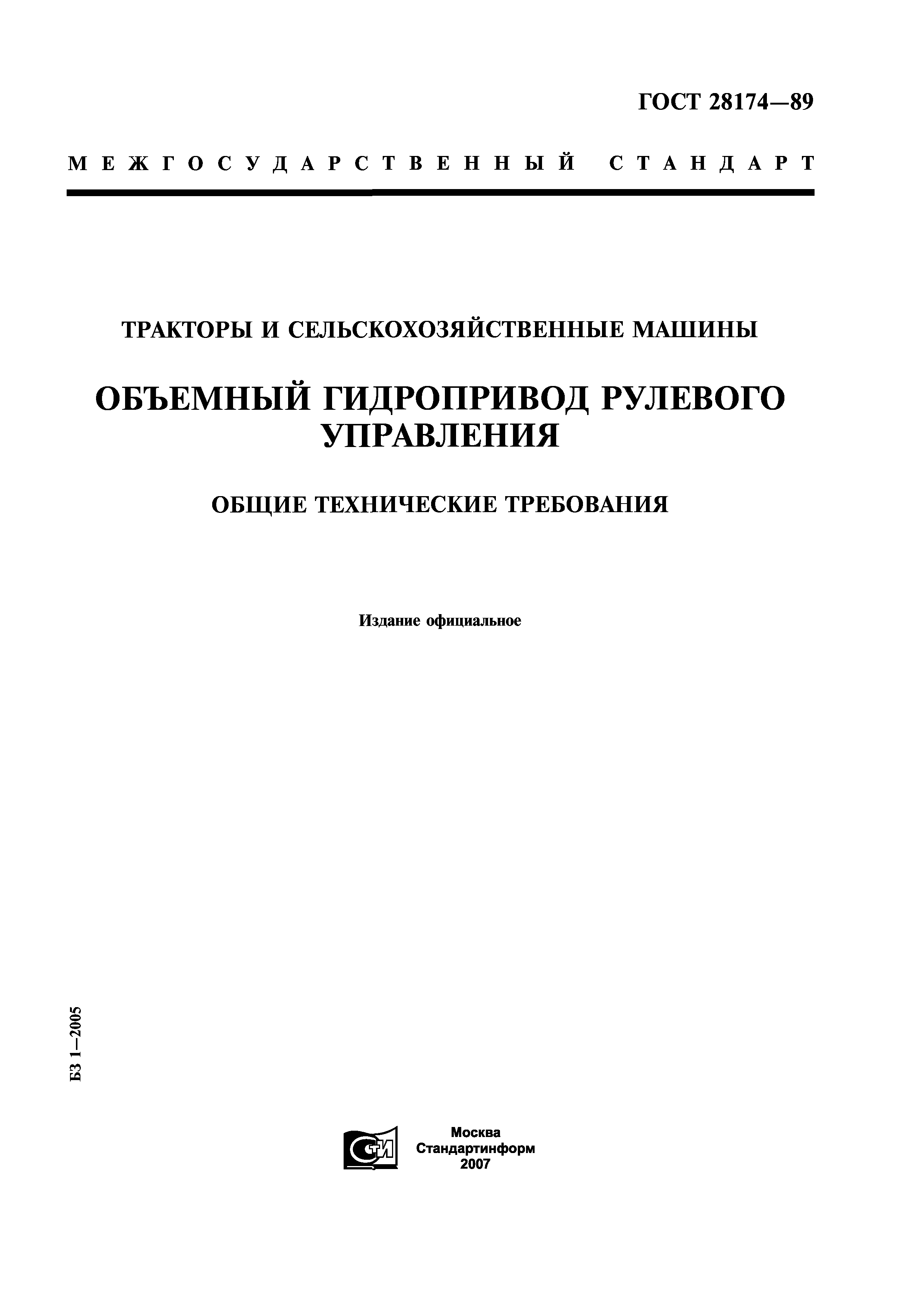 Скачать ГОСТ 28174-89 Тракторы и сельскохозяйственные машины. Объемный  гидропривод рулевого управления. Общие технические требования