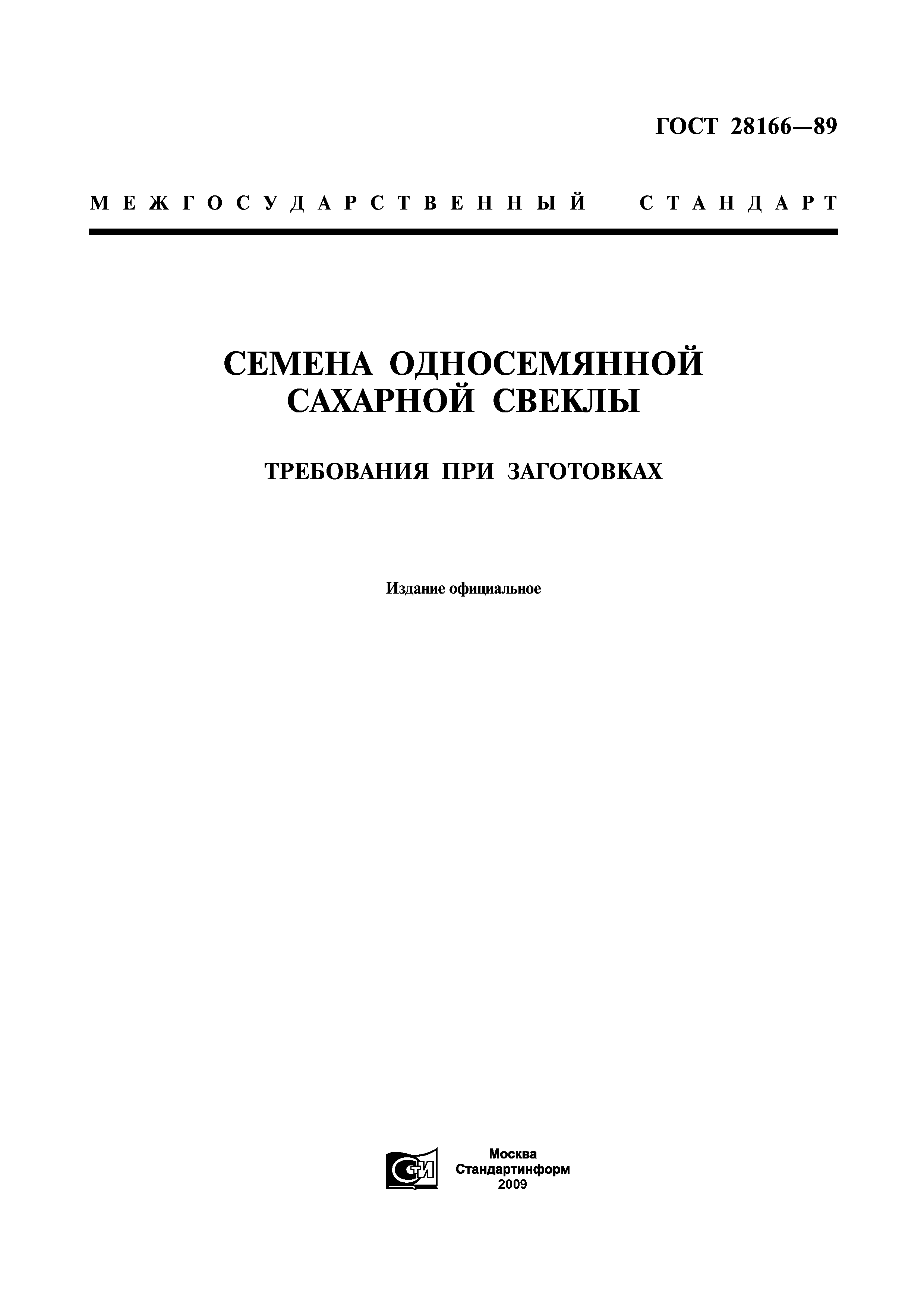 ГОСТ 28166-89