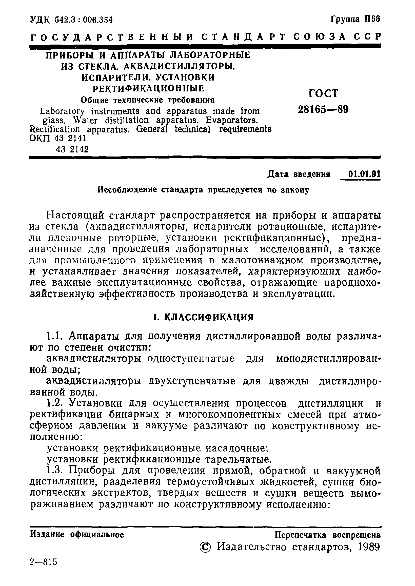 ГОСТ 28165-89