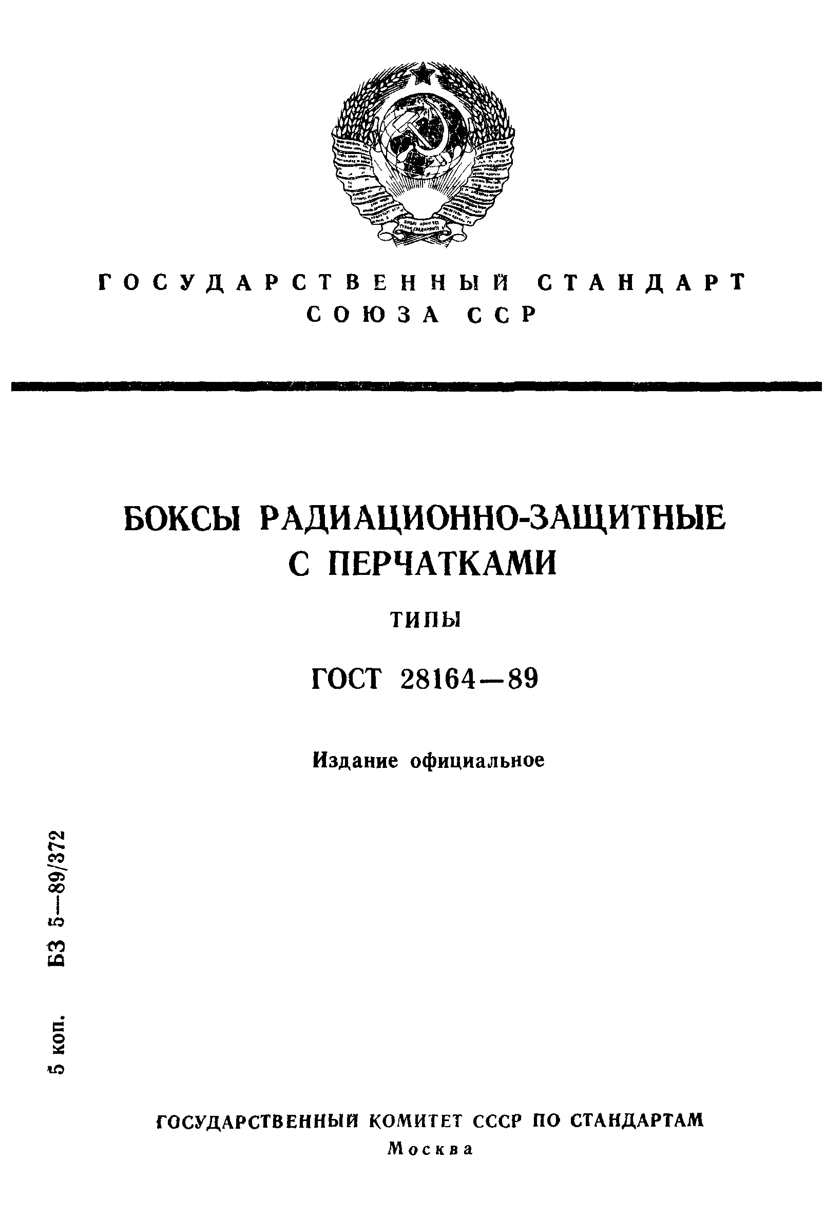 ГОСТ 28164-89