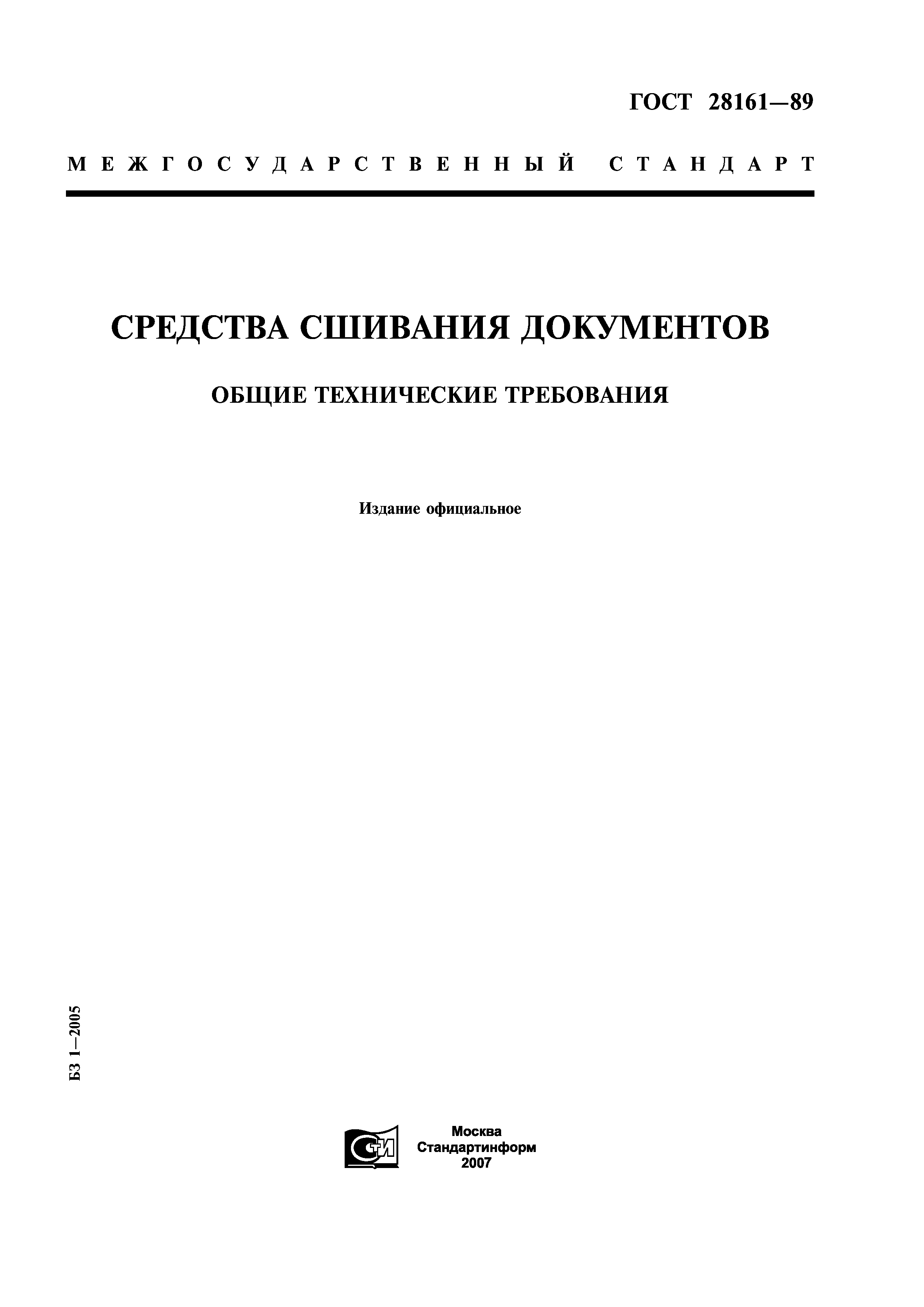 Скачать ГОСТ 28161-89 Средства сшивания документов. Общие технические  требования