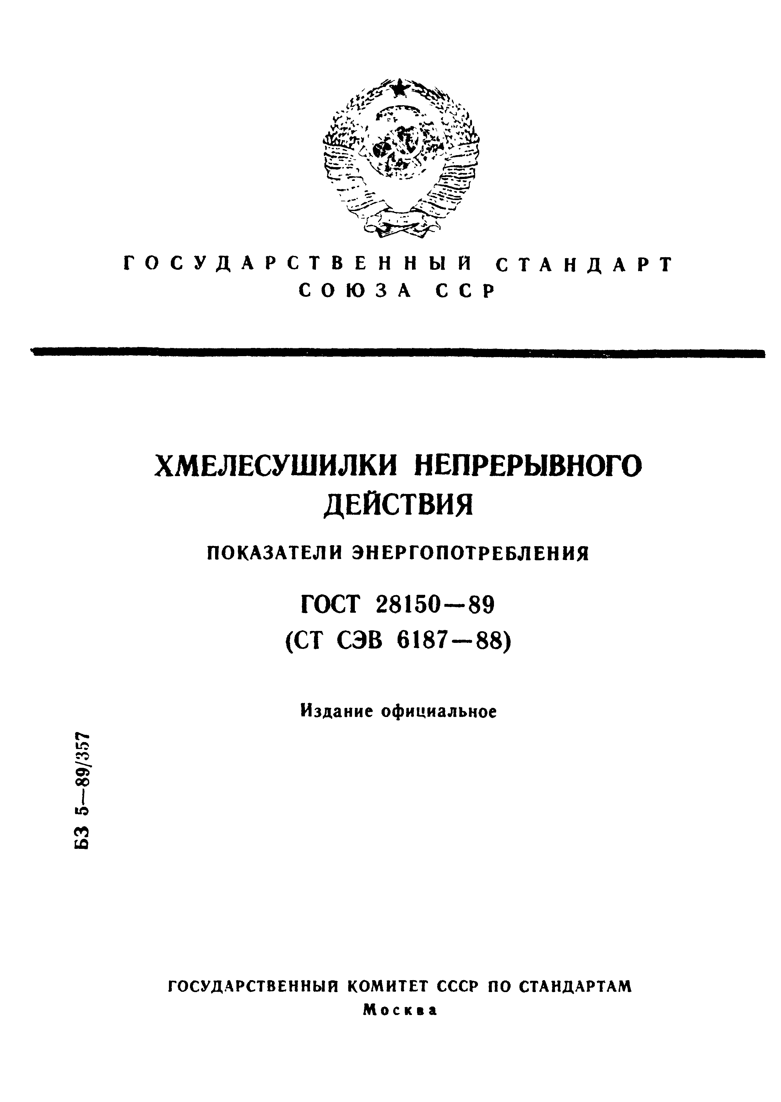 ГОСТ 28150-89