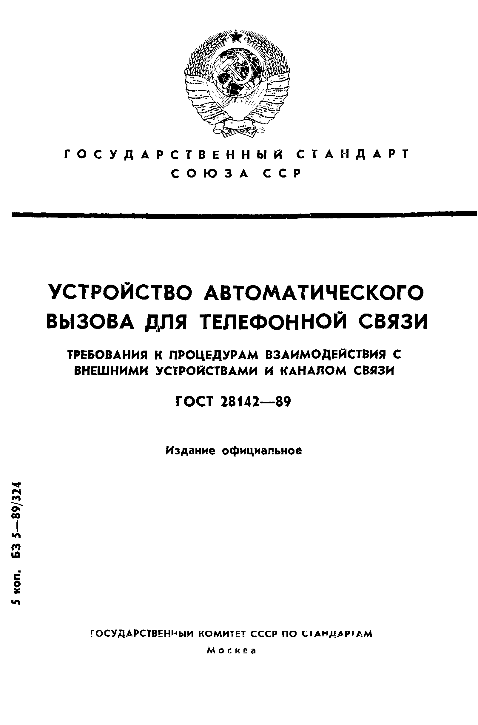 ГОСТ 28142-89