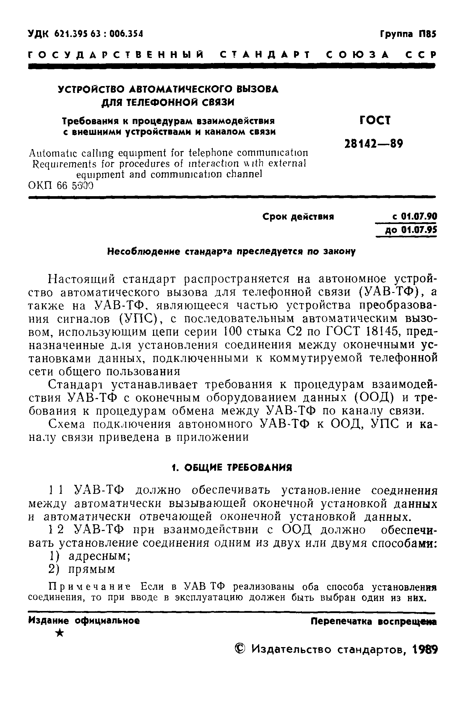 ГОСТ 28142-89