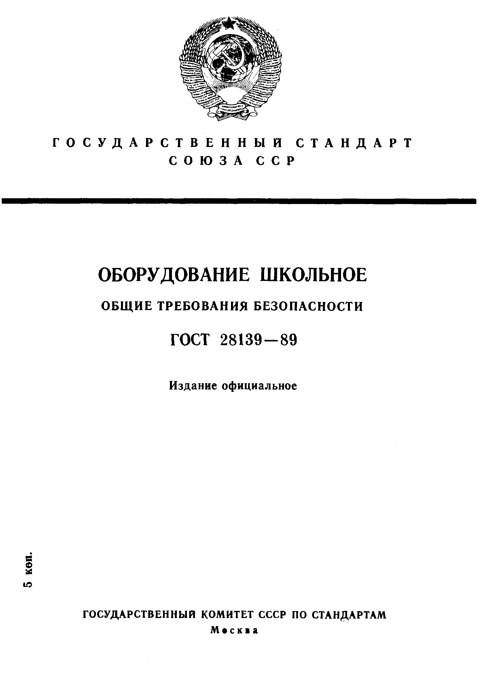 ГОСТ 28139-89