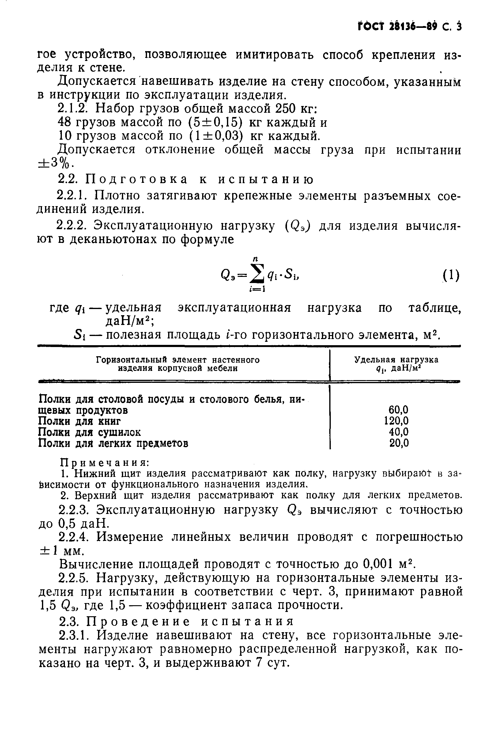 Гост 28136 89 мебель корпусная настенная методы испытания на прочность