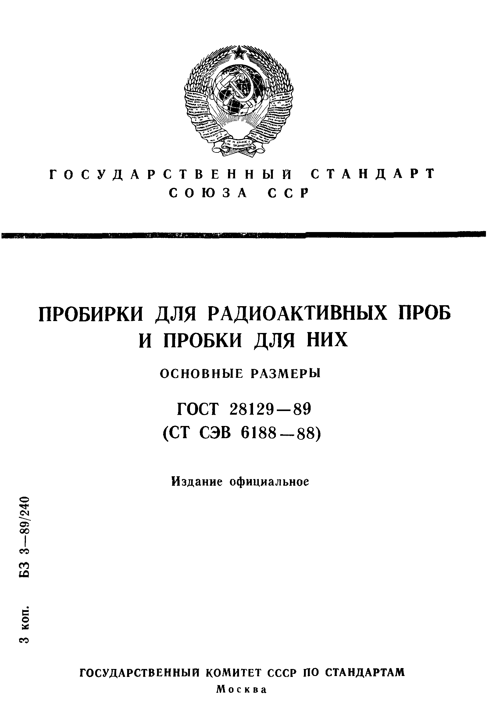 ГОСТ 28129-89