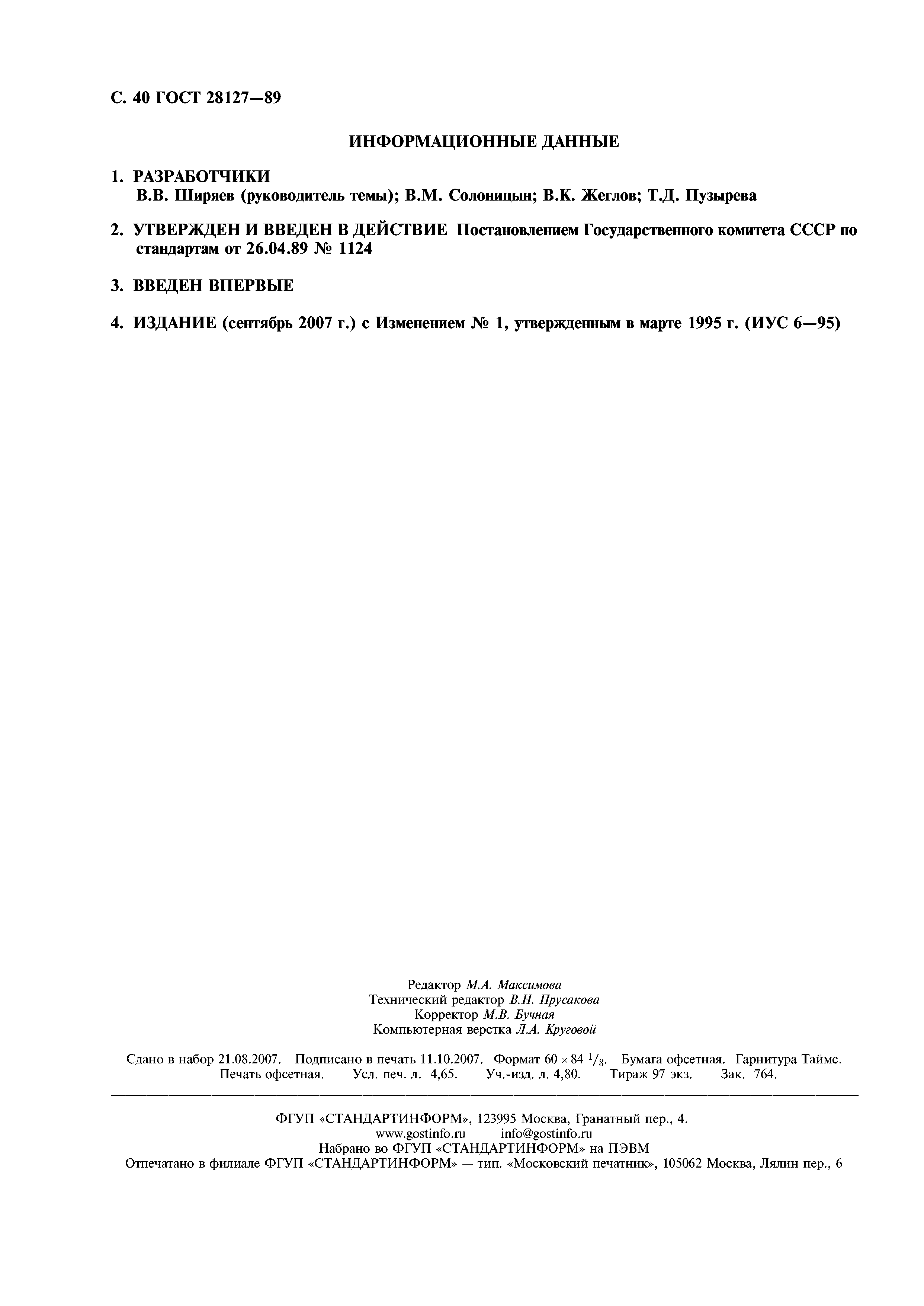 ГОСТ 28127-89