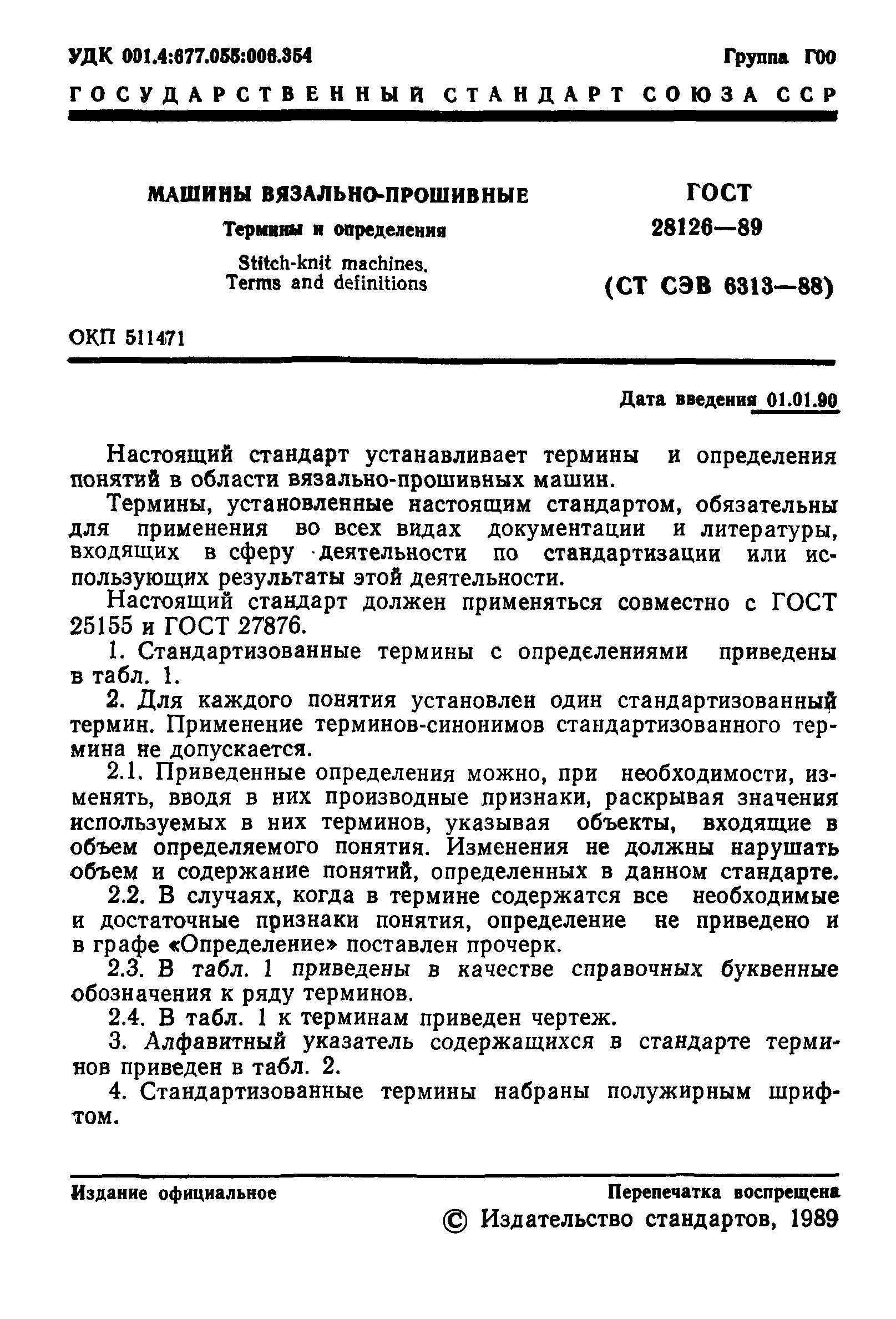 Скачать ГОСТ 28126-89 Машины вязально-прошивные. Термины и определения