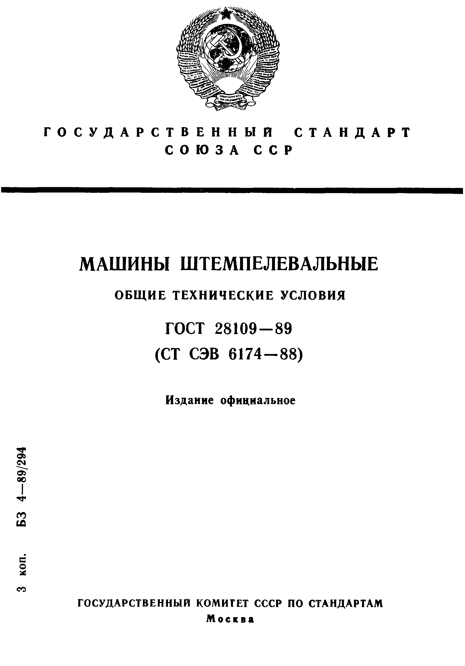 Скачать ГОСТ 28109-89 Машины штемпелевальные. Общие технические условия