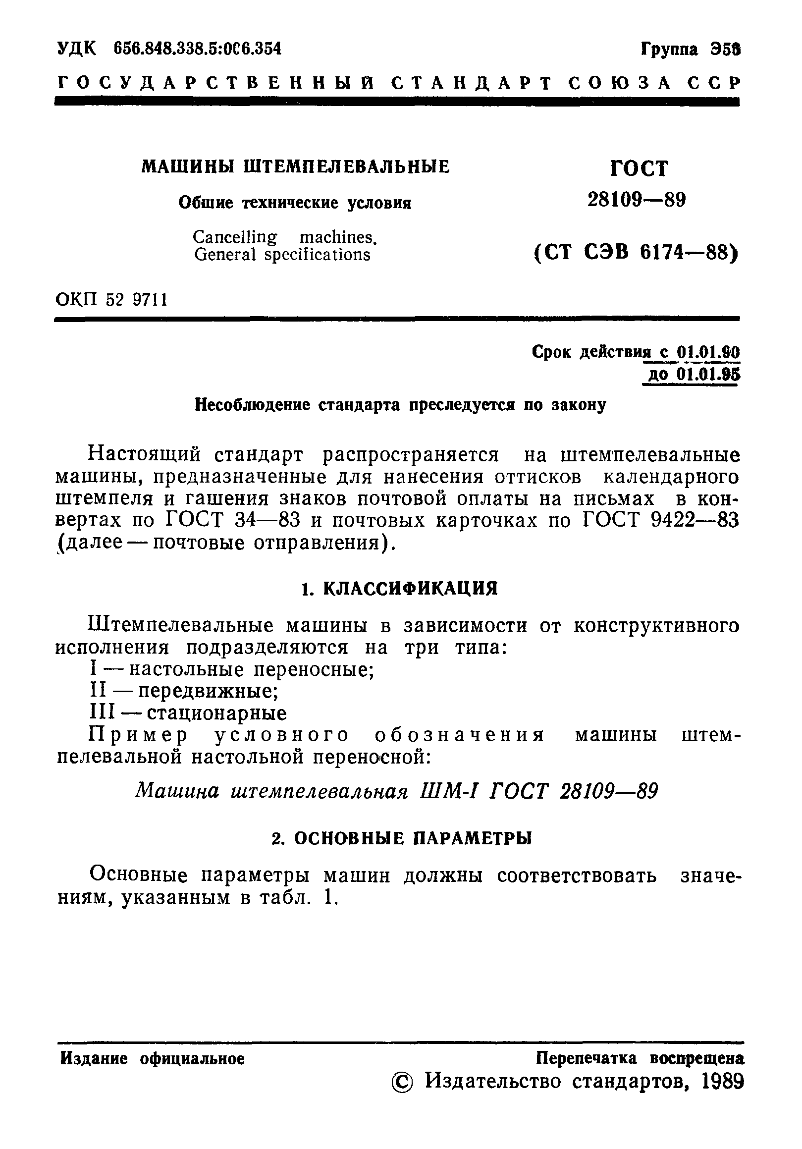 Скачать ГОСТ 28109-89 Машины штемпелевальные. Общие технические условия