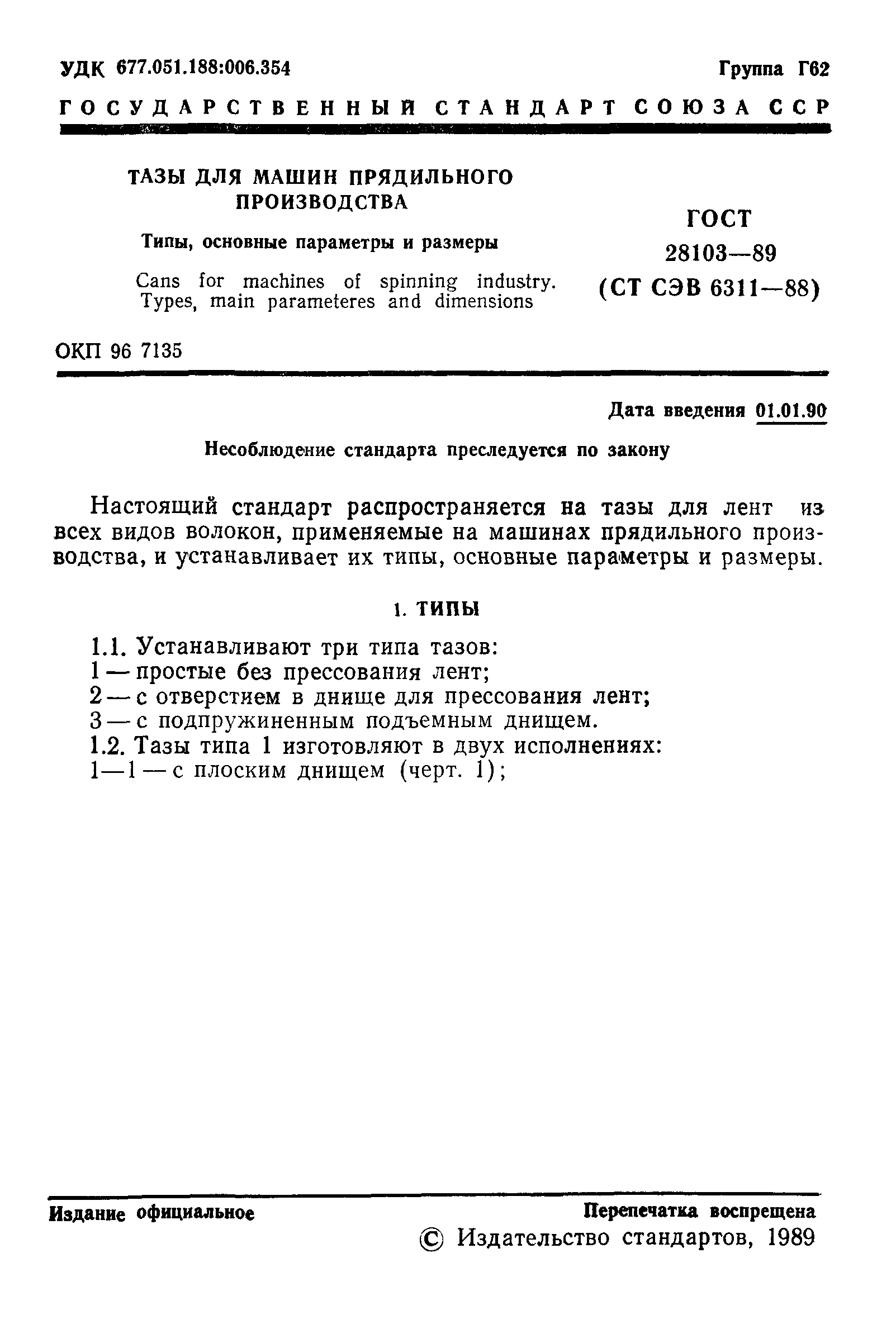 Скачать ГОСТ 28103-89 Тазы для машин прядильного производства. Типы,  основные параметры и размеры