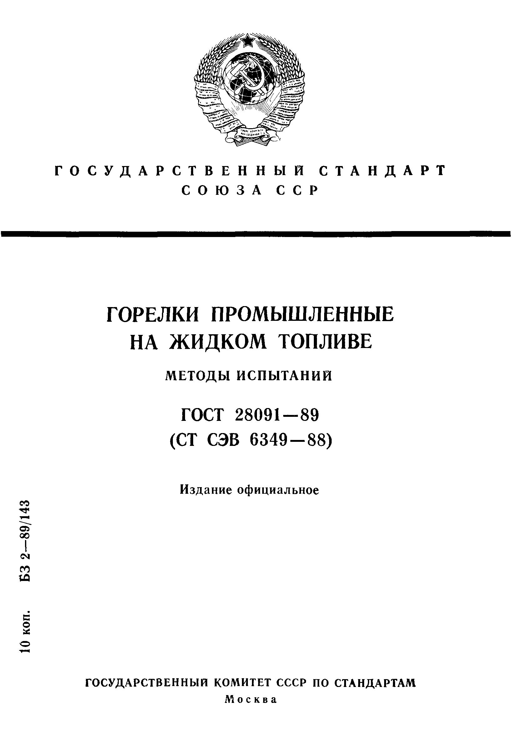 ГОСТ 28091-89