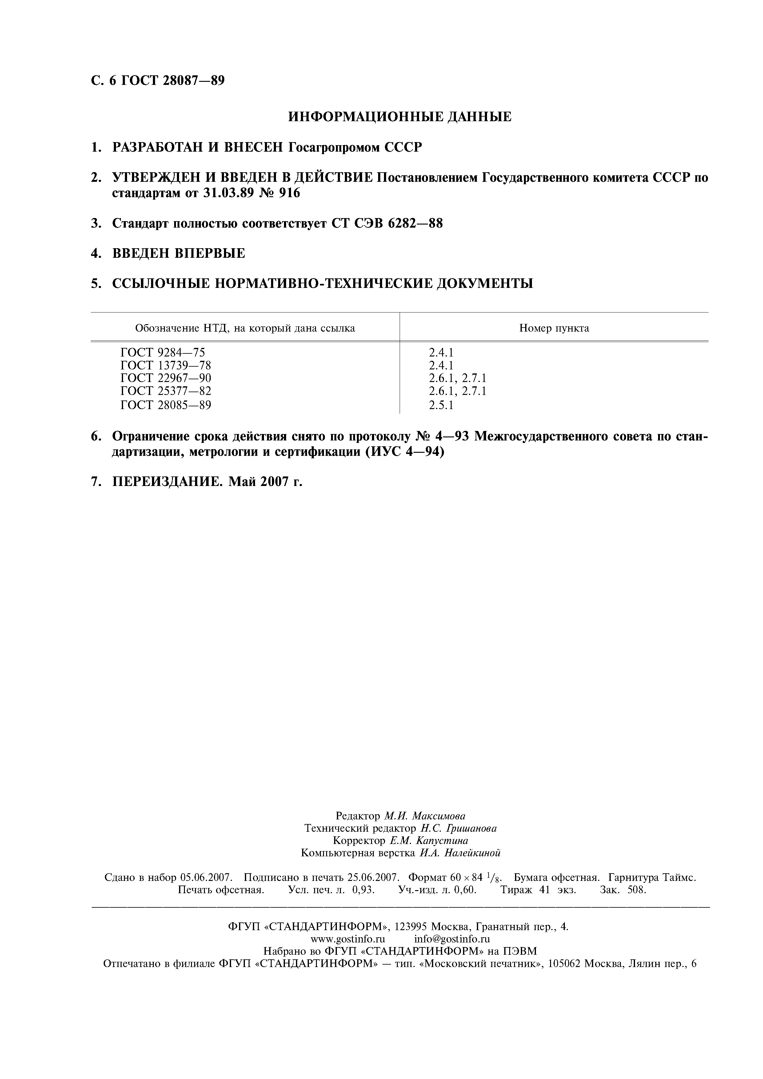 ГОСТ 28087-89