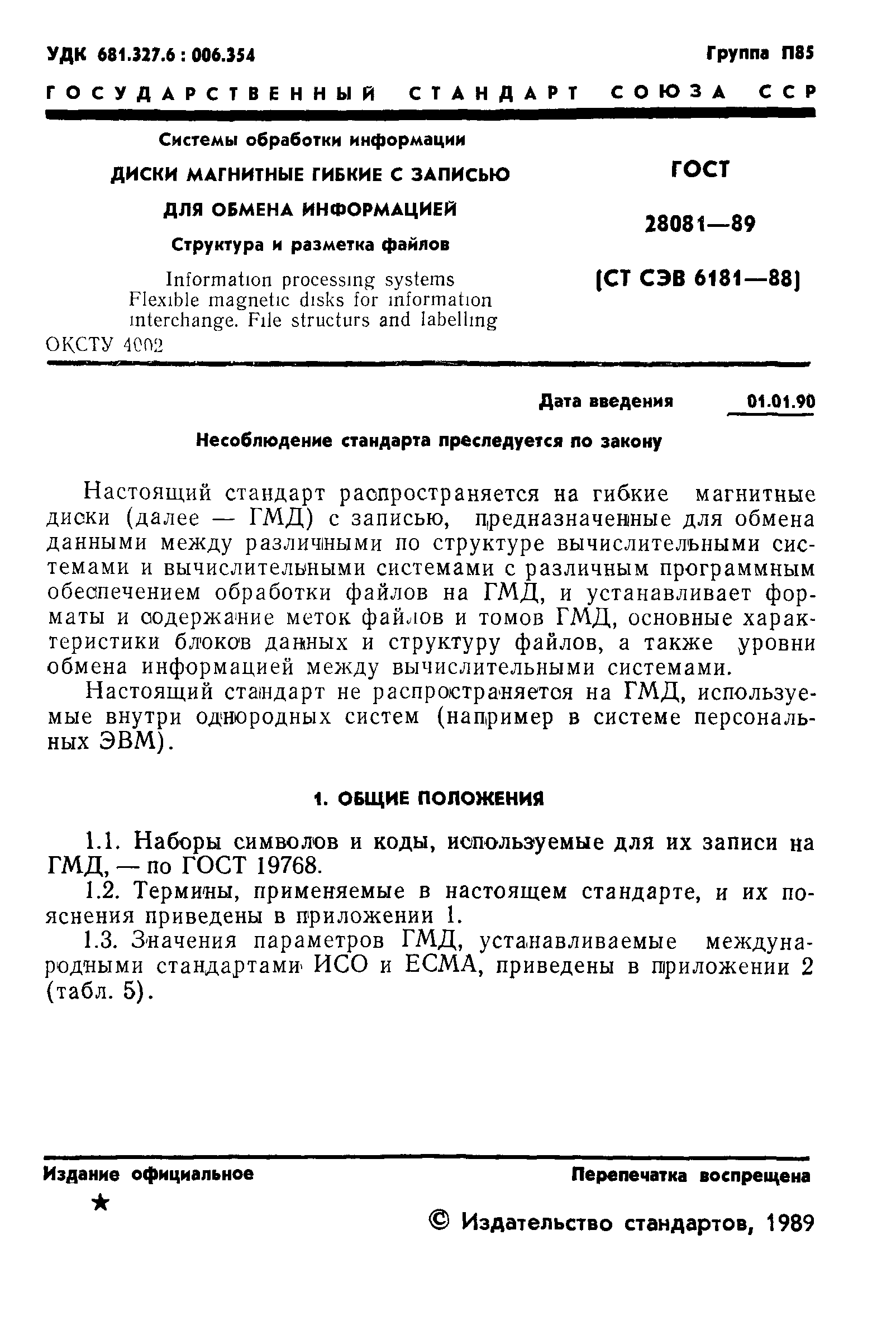 ГОСТ 28081-89