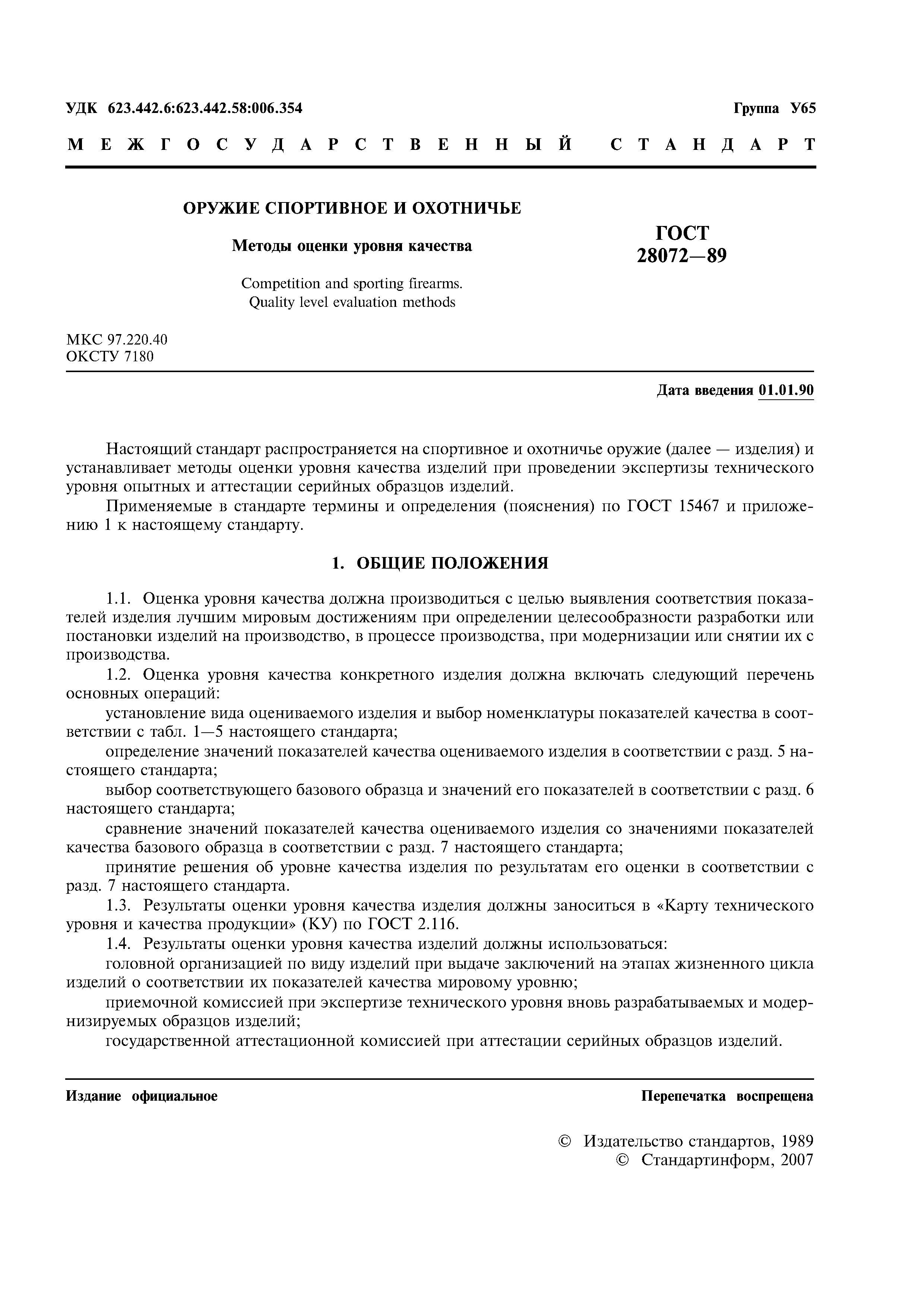 ГОСТ 28072-89
