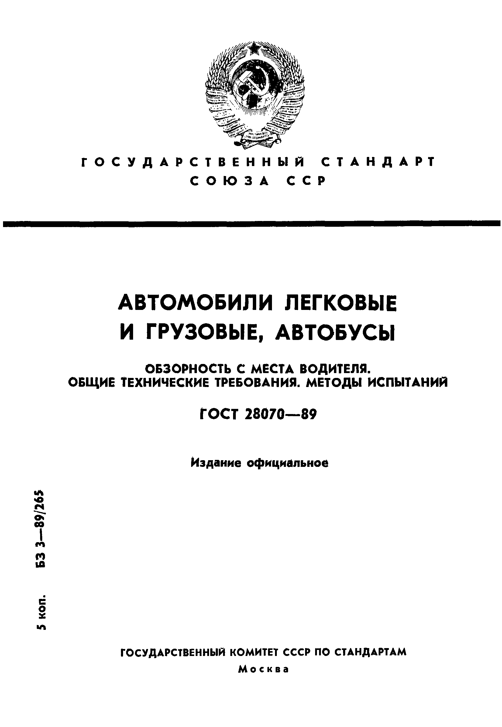 Скачать ГОСТ 28070-89 Автомобили легковые и грузовые, автобусы. Обзорность  с места водителя. Общие технические требования. Методы испытаний