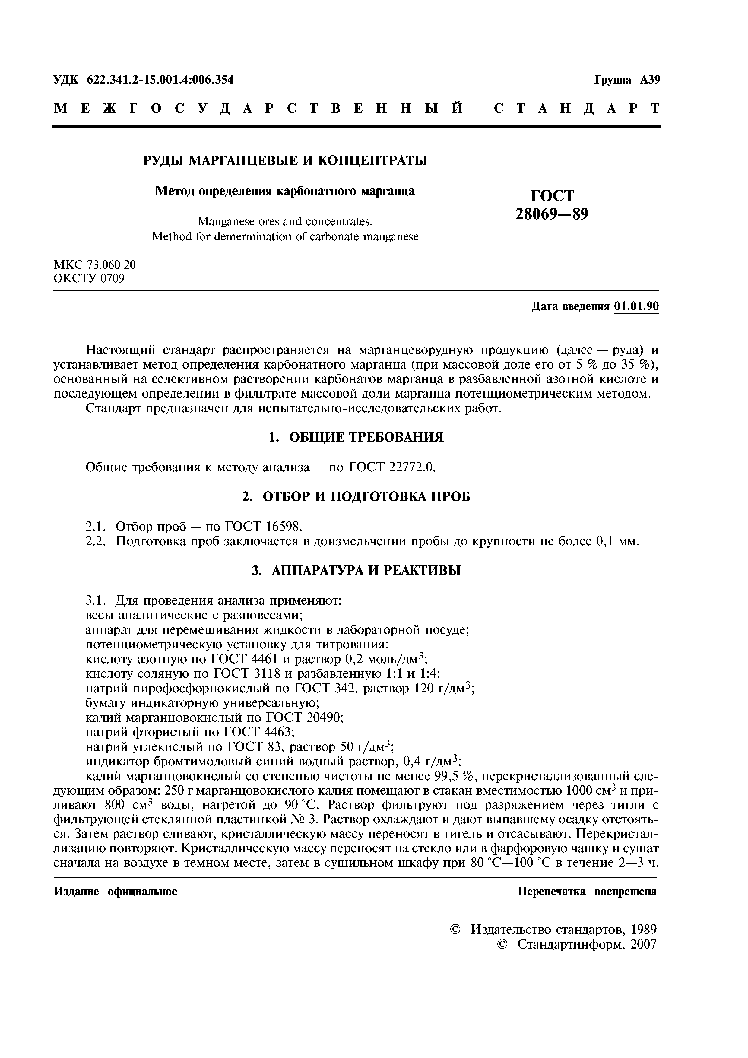 ГОСТ 28069-89