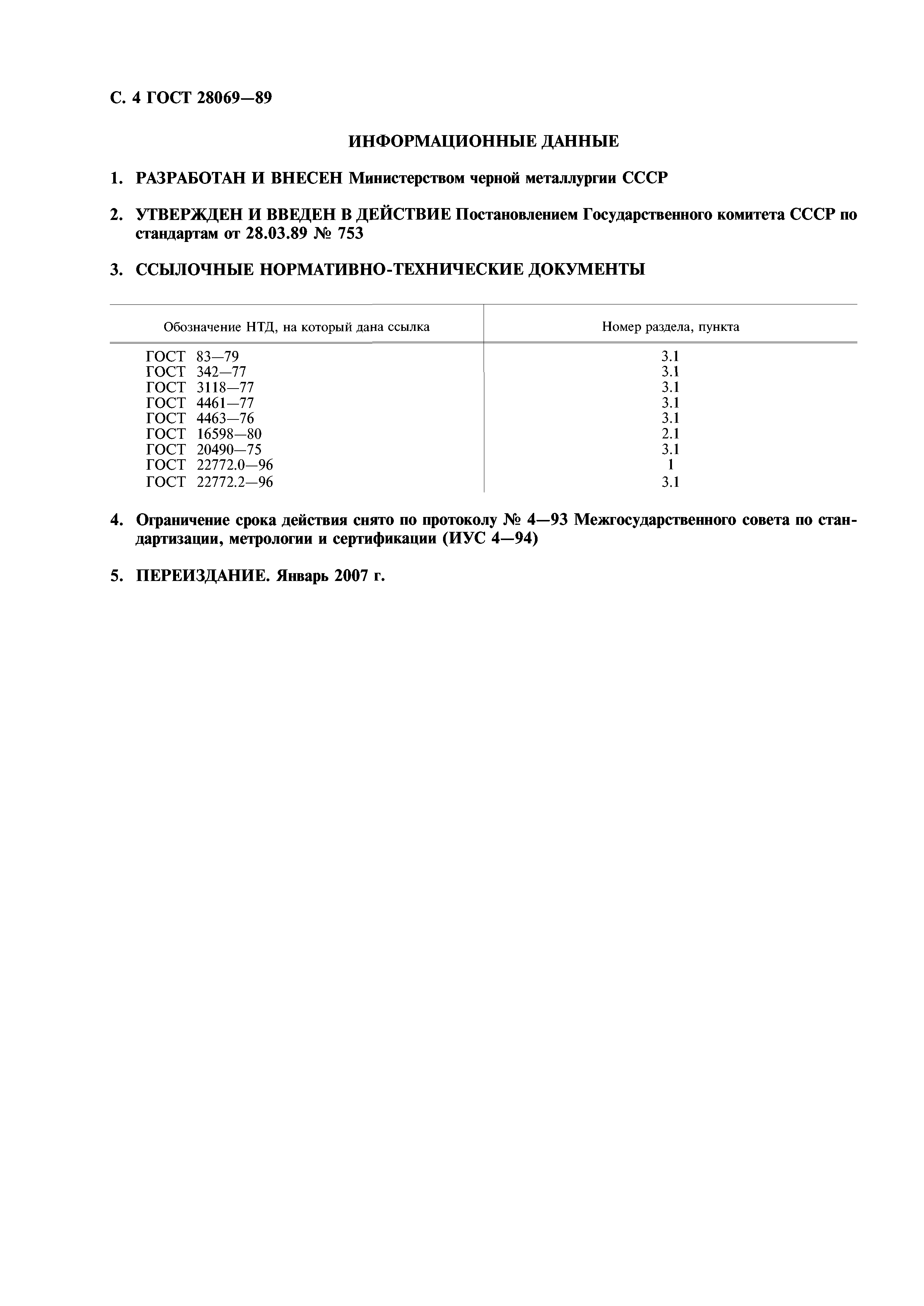 ГОСТ 28069-89