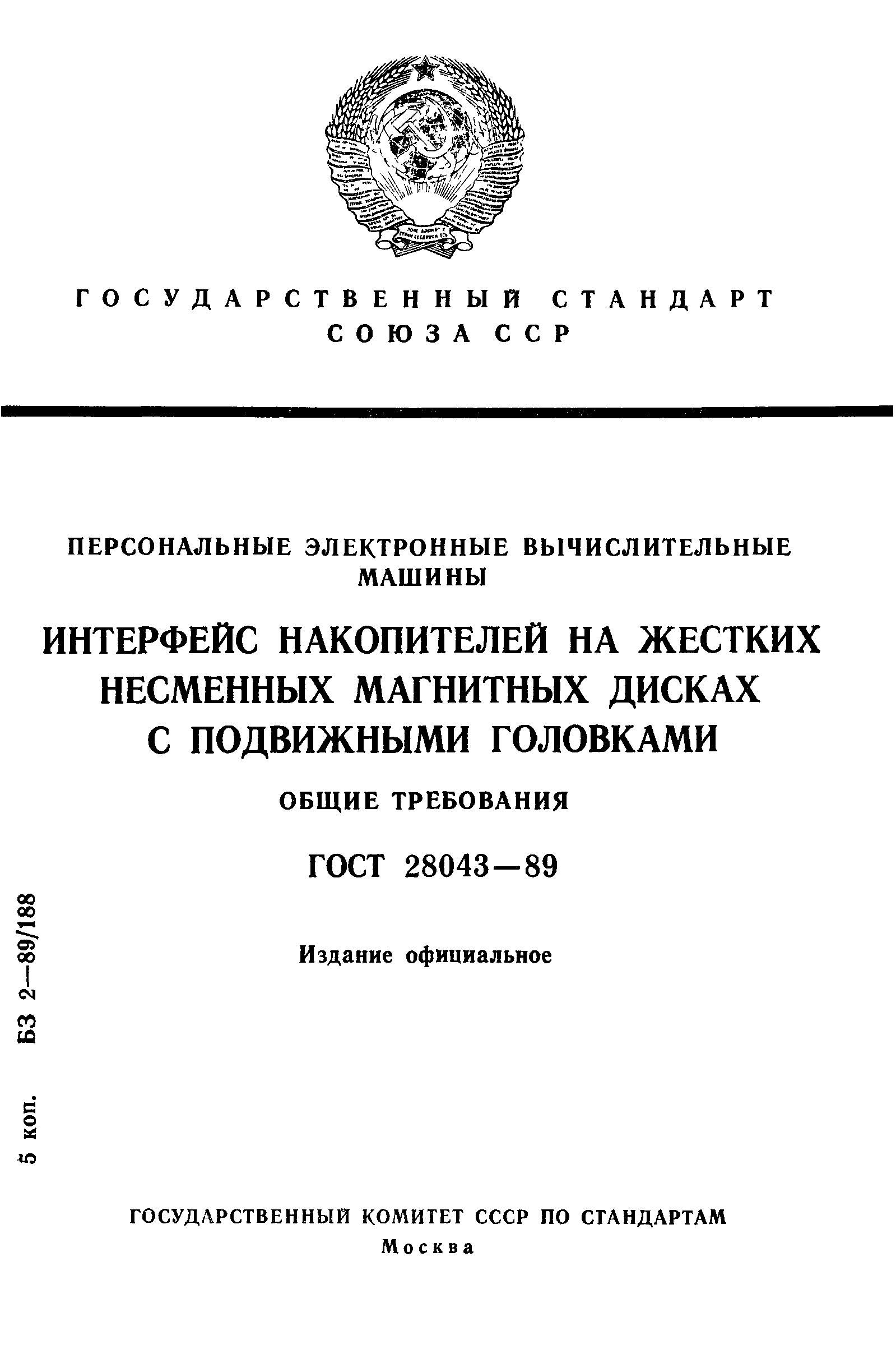 Скачать ГОСТ 28043-89 Персональные электронные вычислительные машины.  Интерфейс накопителей на жестких несменных магнитных дисках с подвижными  головками. Общие требования