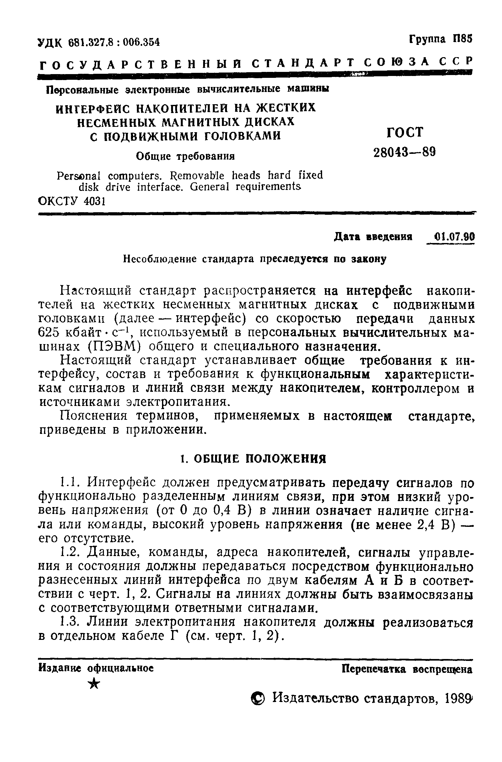 Скачать ГОСТ 28043-89 Персональные электронные вычислительные машины.  Интерфейс накопителей на жестких несменных магнитных дисках с подвижными  головками. Общие требования