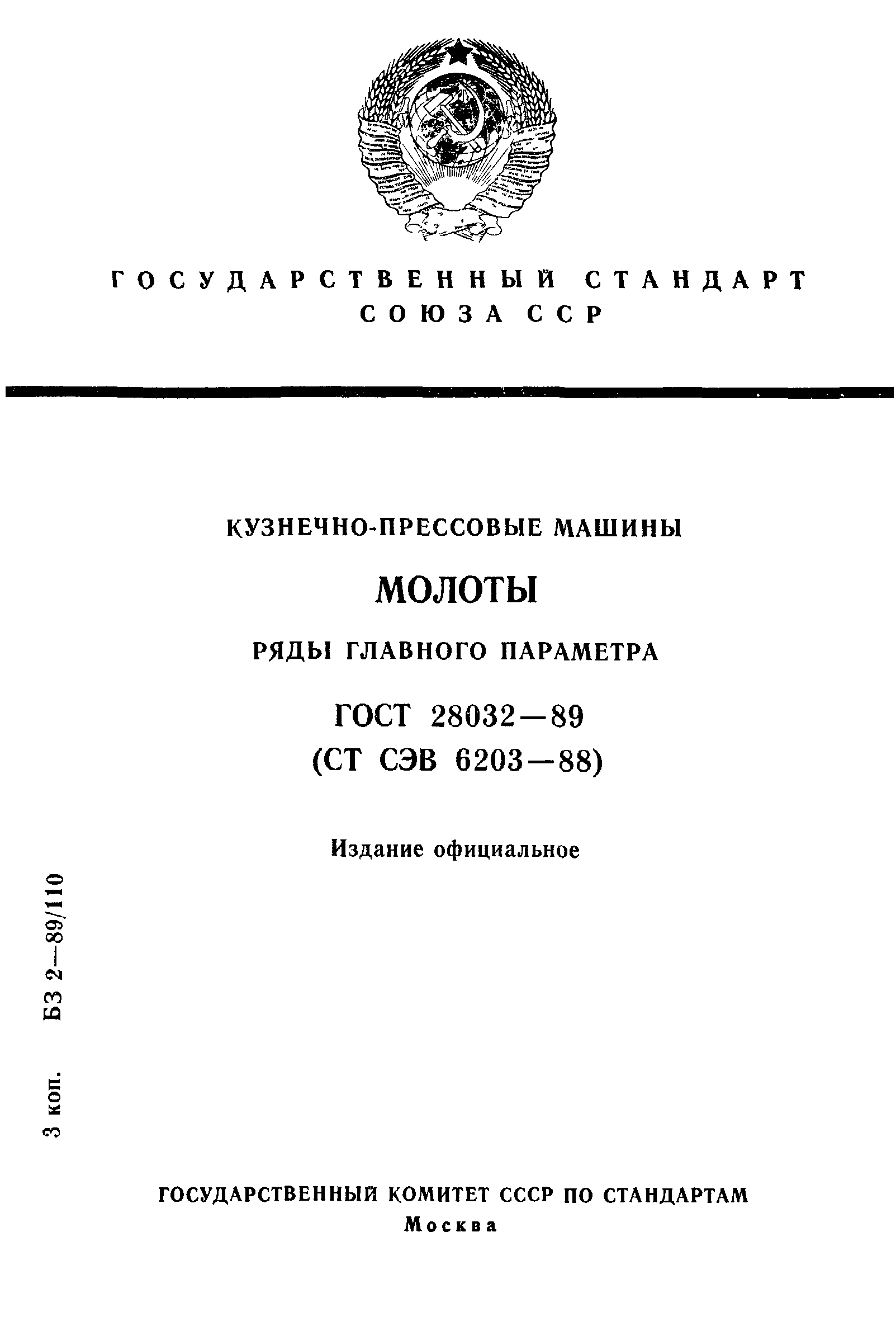 Скачать ГОСТ 28032-89 Кузнечно-прессовые машины. Молоты. Ряды главного  параметра