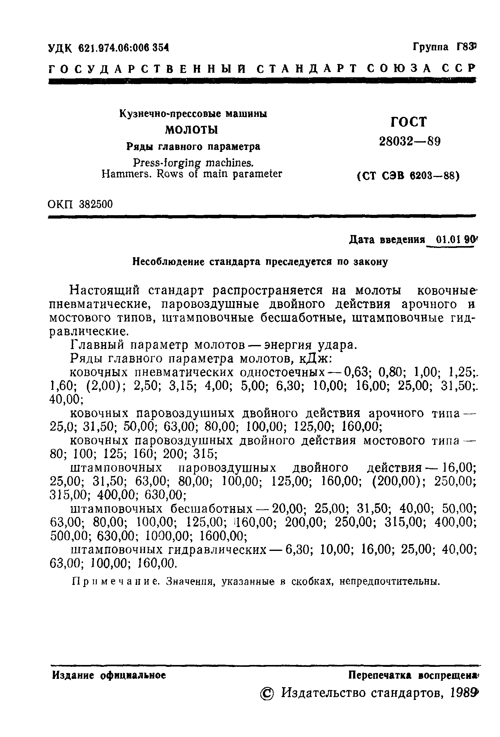 Скачать ГОСТ 28032-89 Кузнечно-прессовые машины. Молоты. Ряды главного  параметра