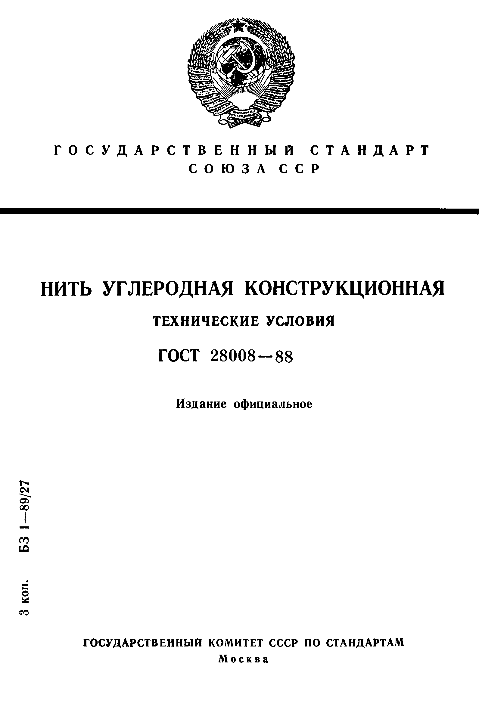 ГОСТ 28008-88