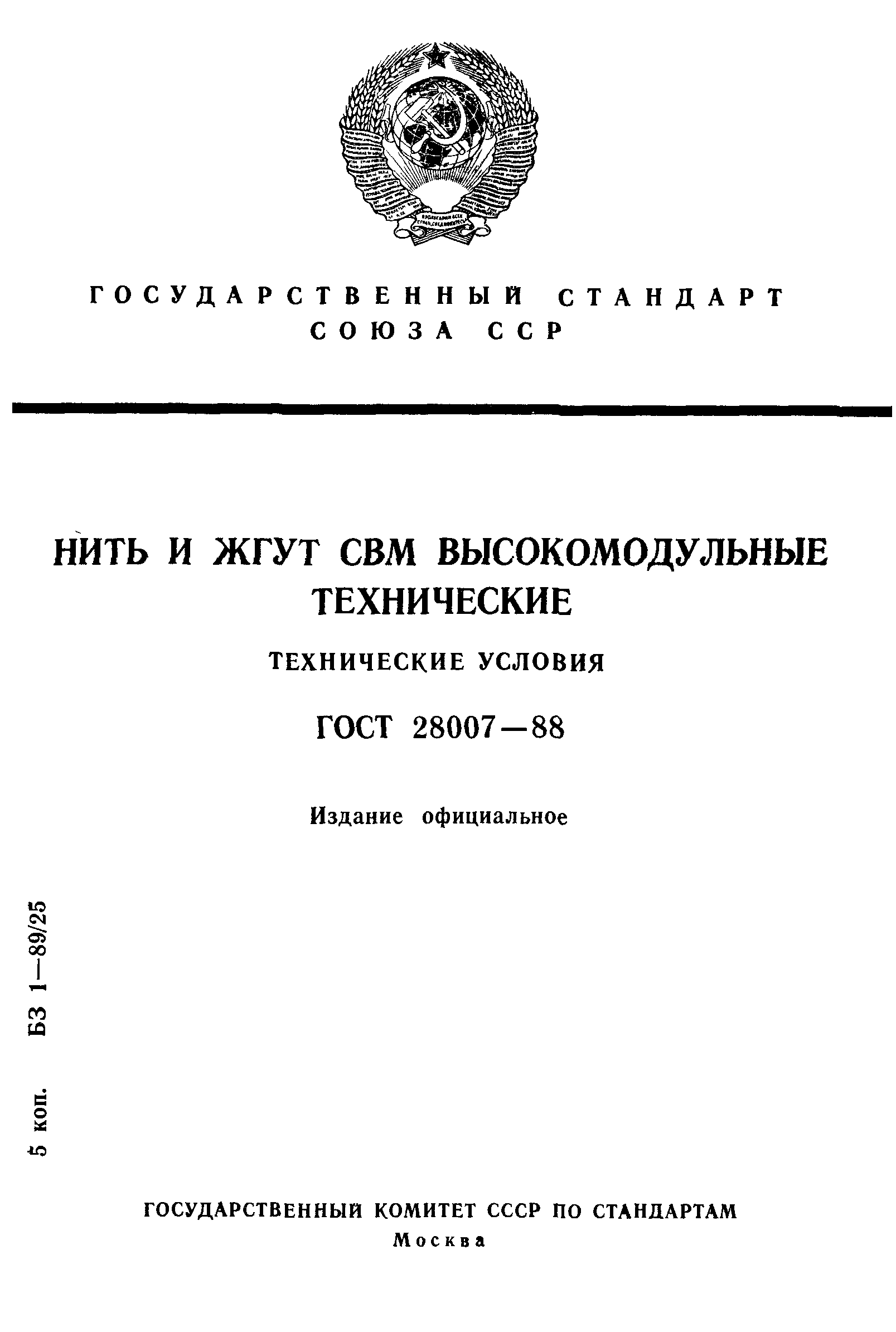 ГОСТ 28007-88