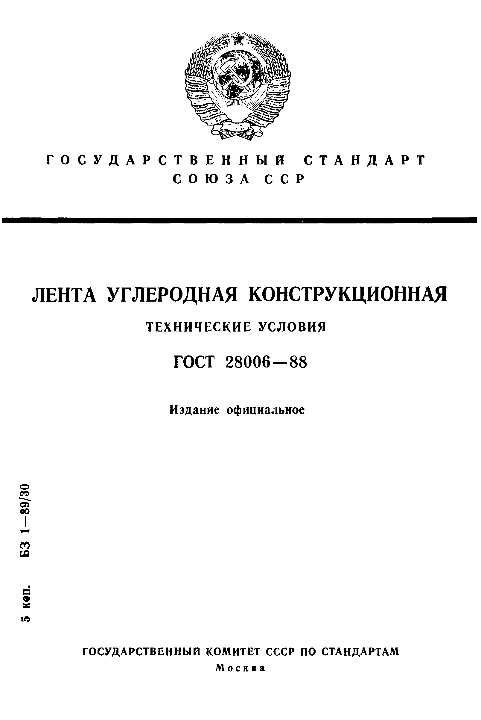 ГОСТ 28006-88