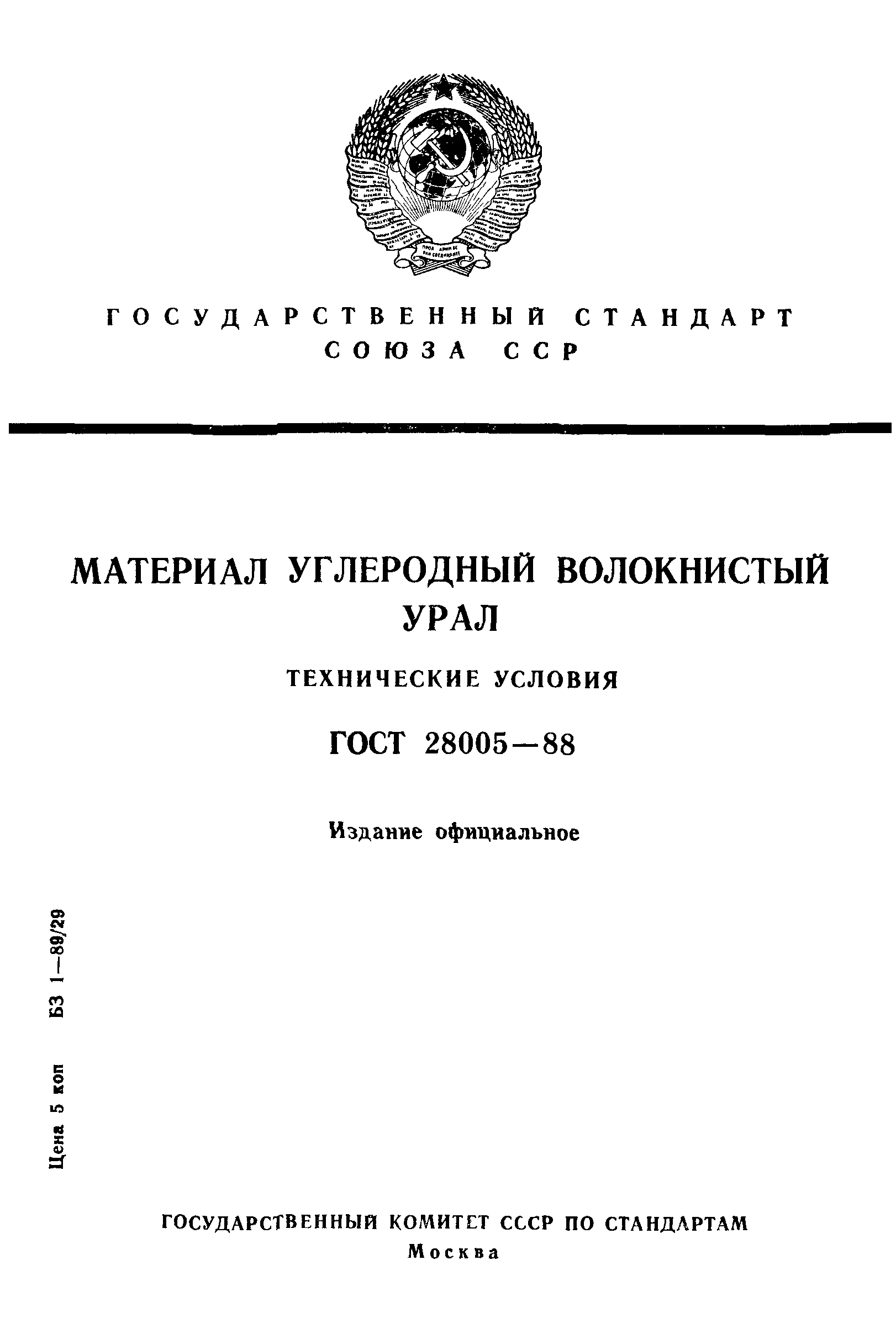 ГОСТ 28005-88