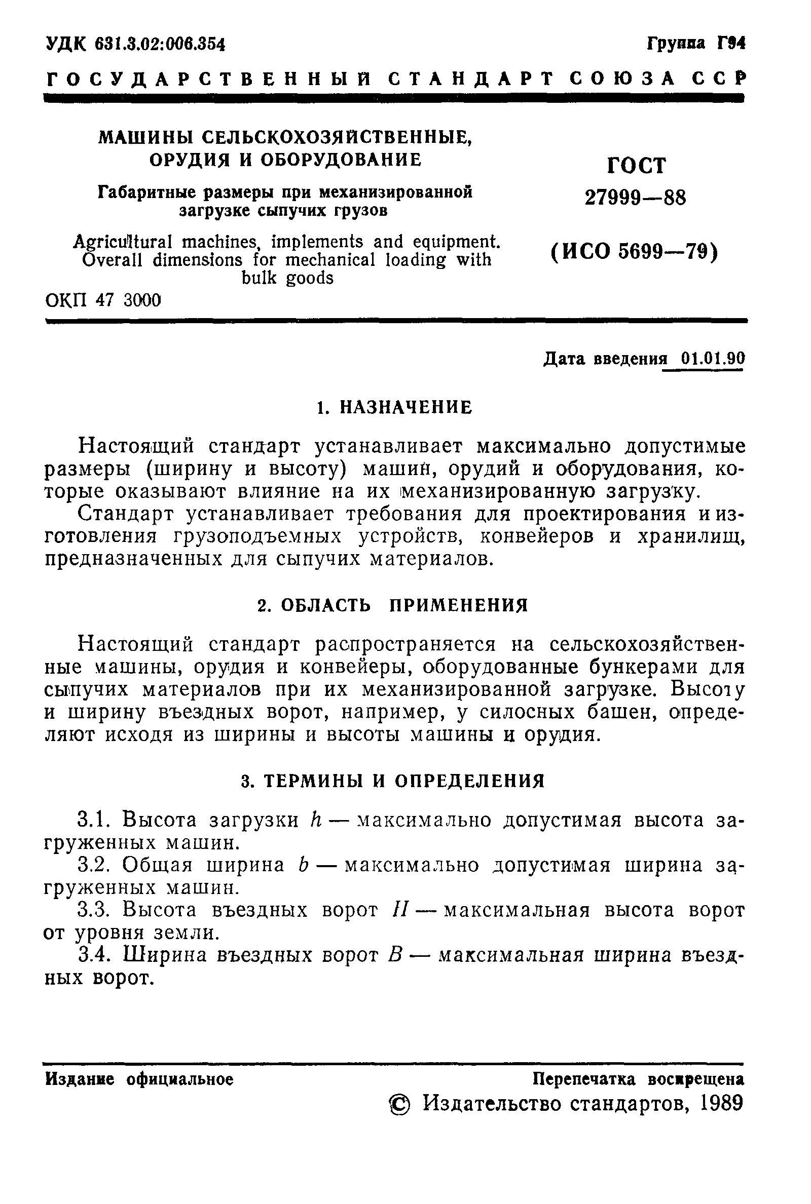 Скачать ГОСТ 27999-88 Машины сельскохозяйственные, орудия и оборудование.  Габаритные размеры при механизированной загрузке сыпучих грузов