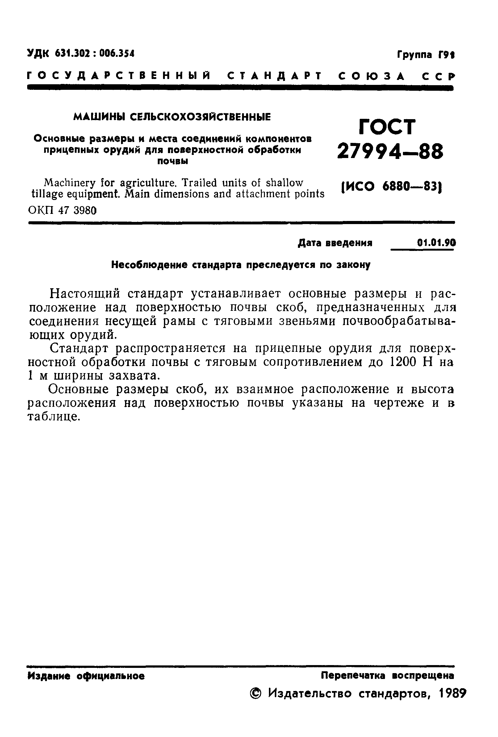 Скачать ГОСТ 27994-88 Машины сельскохозяйственные. Основные размеры и места  соединений компонентов прицепных орудий для поверхностной обработки почвы