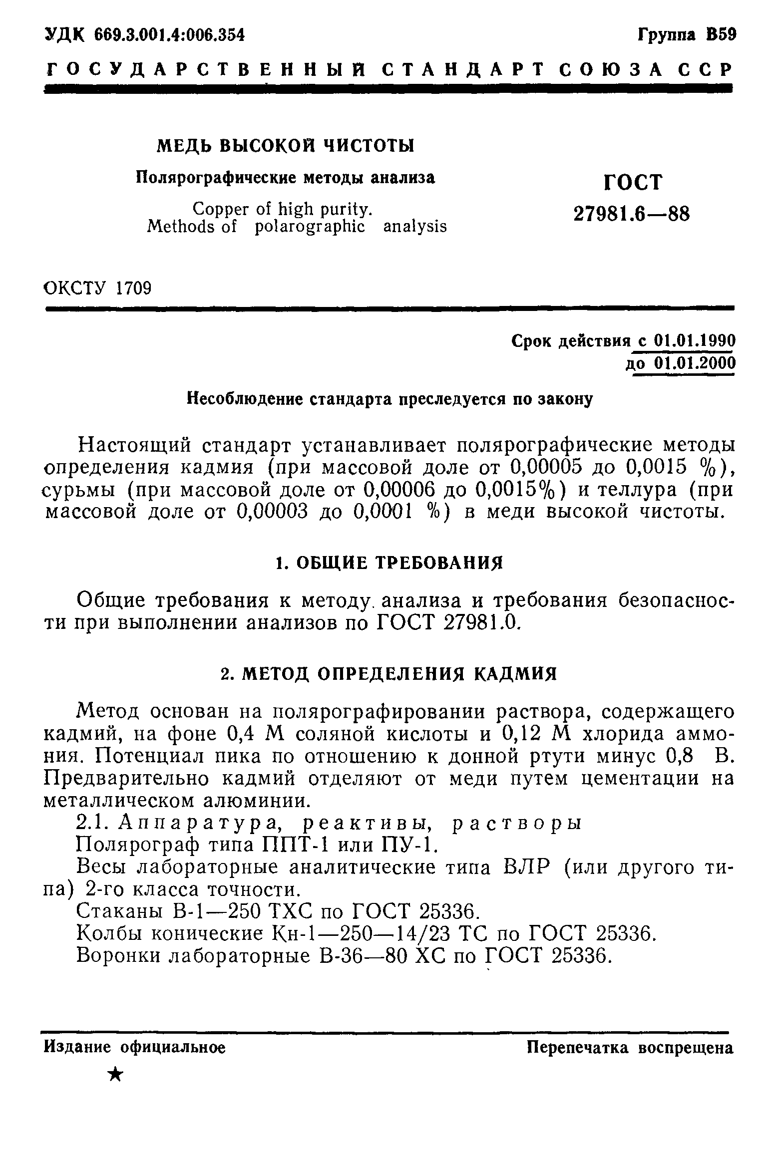 ГОСТ 27981.6-88