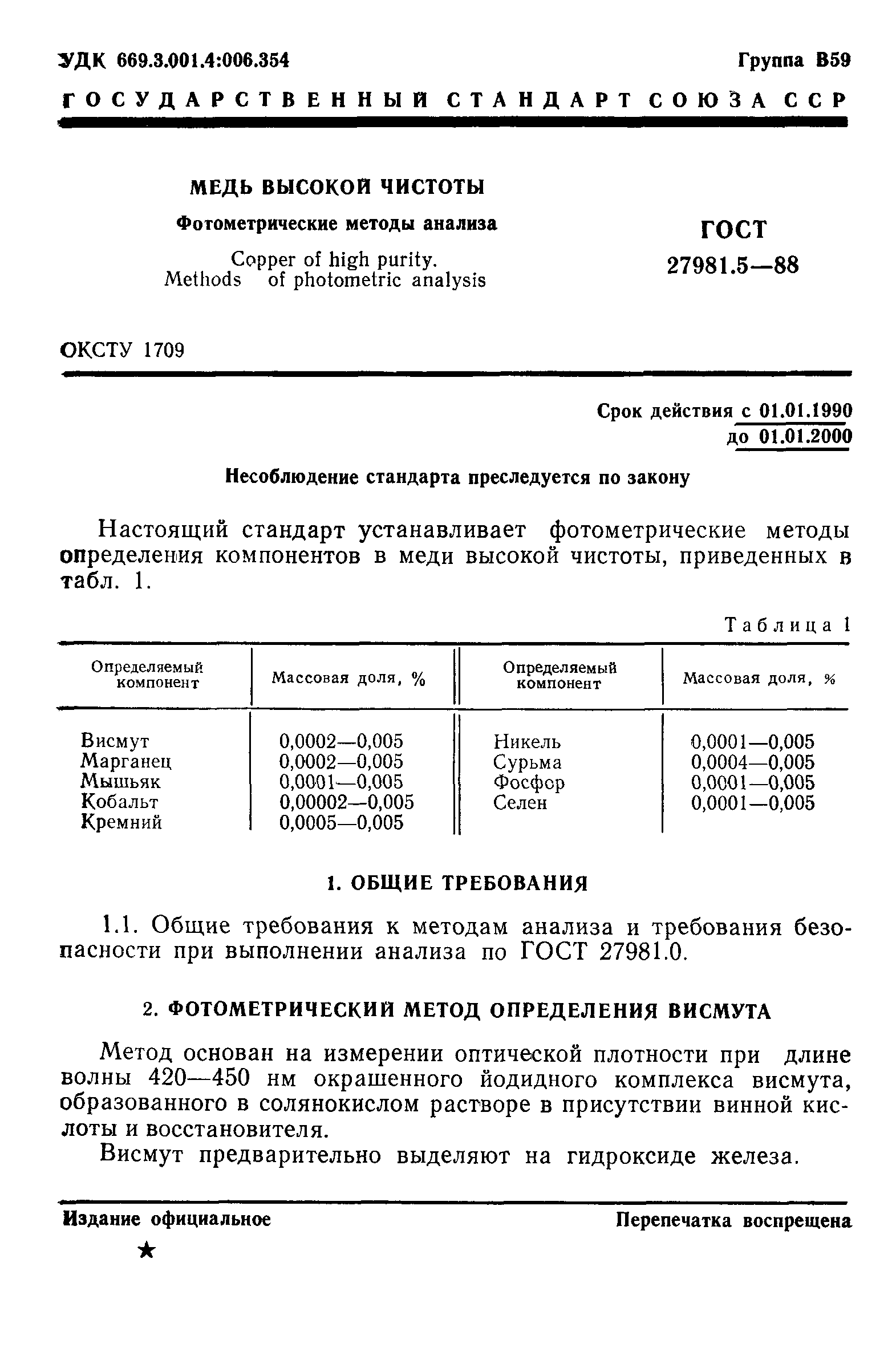 ГОСТ 27981.5-88