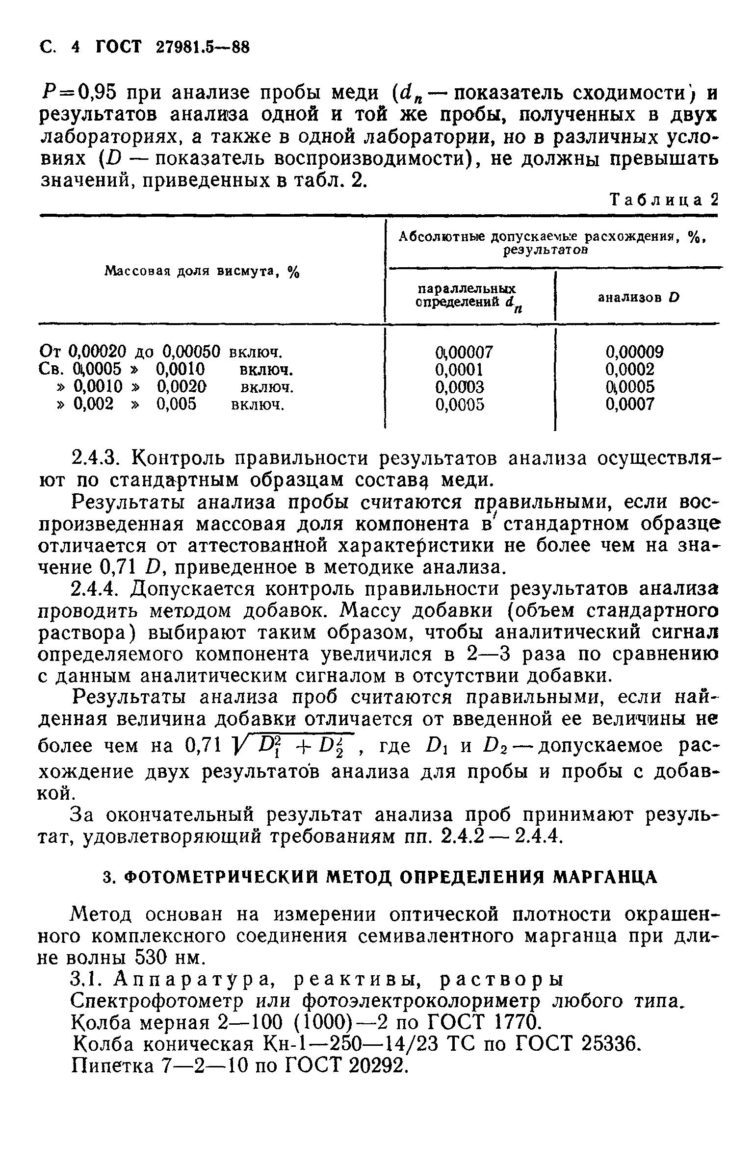 ГОСТ 27981.5-88