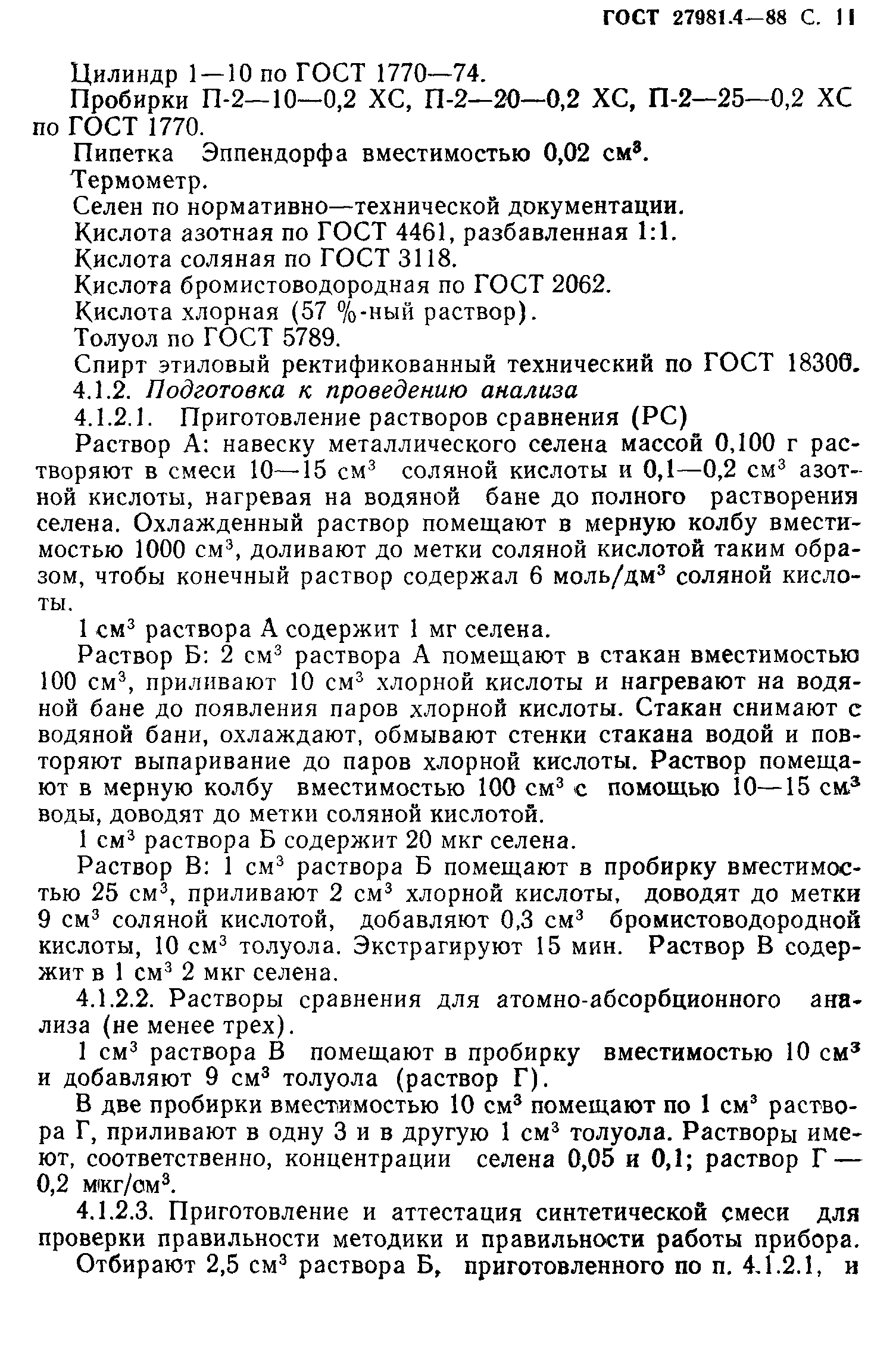 ГОСТ 27981.4-88