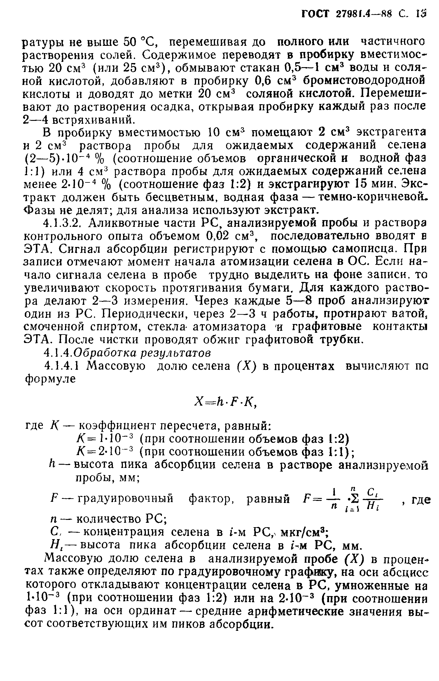 ГОСТ 27981.4-88