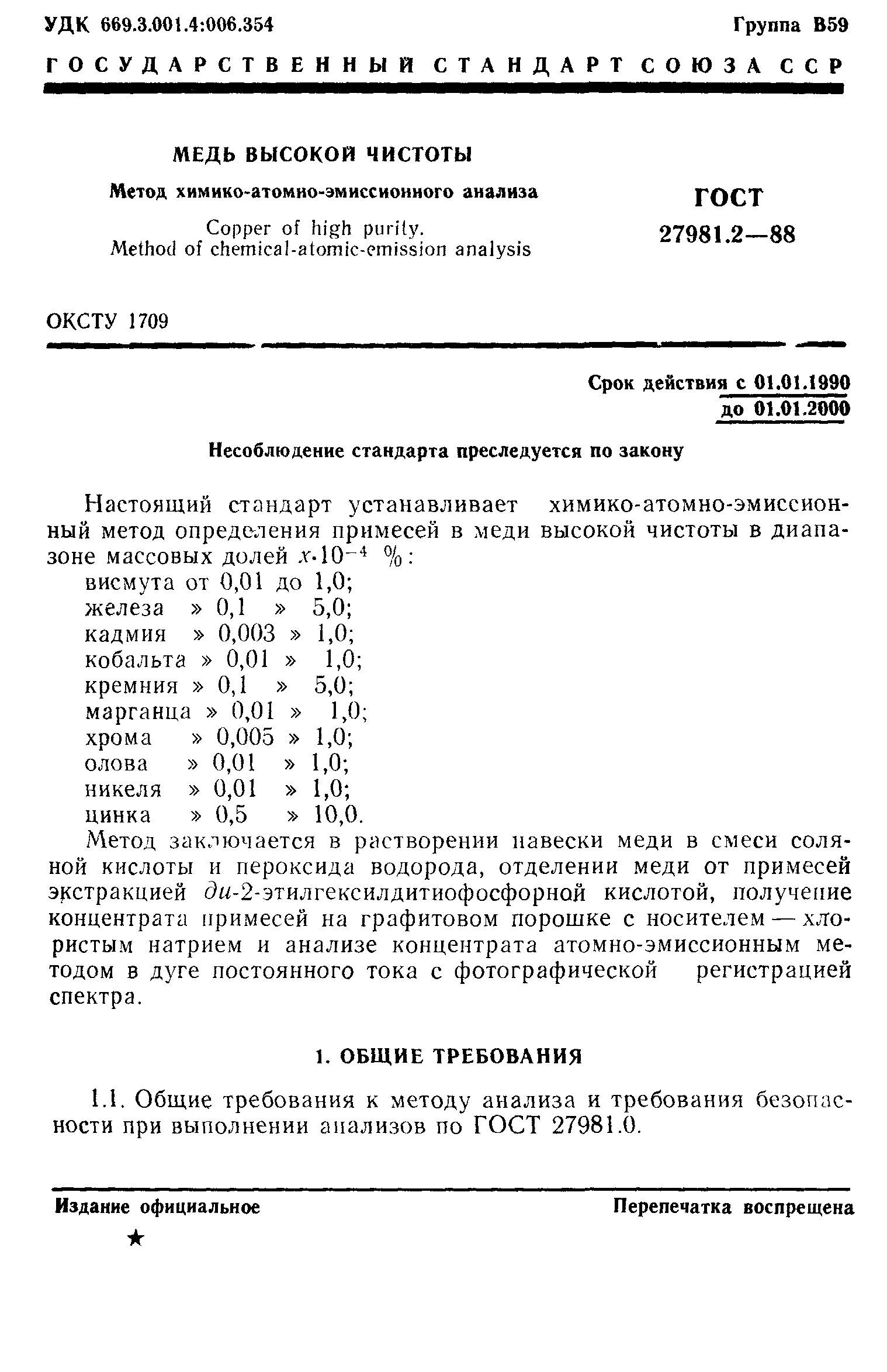 ГОСТ 27981.2-88