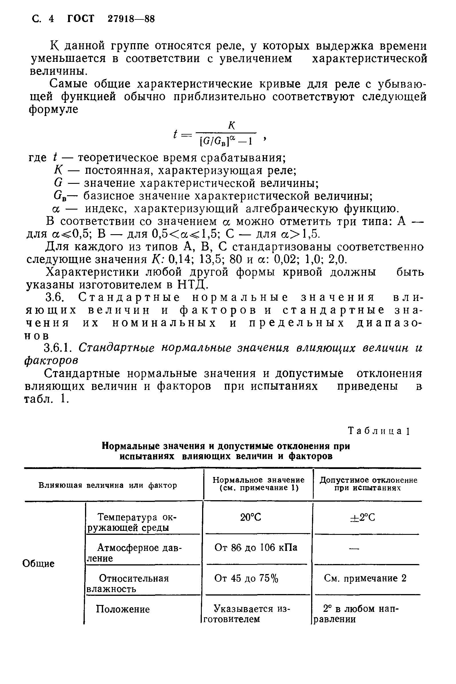 ГОСТ 27918-88