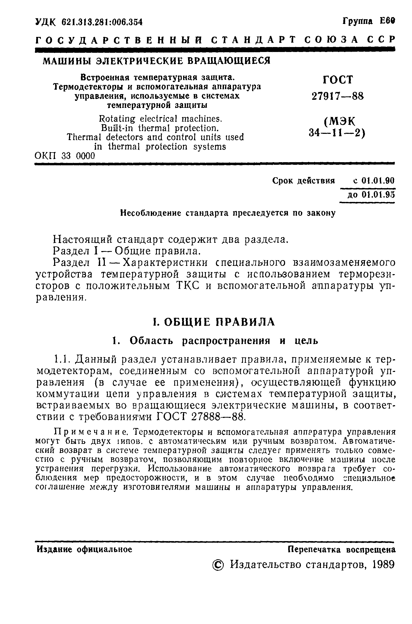 Скачать ГОСТ 27917-88 Машины электрические вращающиеся. Встроенная  температурная защита. Термодетекторы и вспомогательная аппаратура  управления, используемые в системах температурной защиты