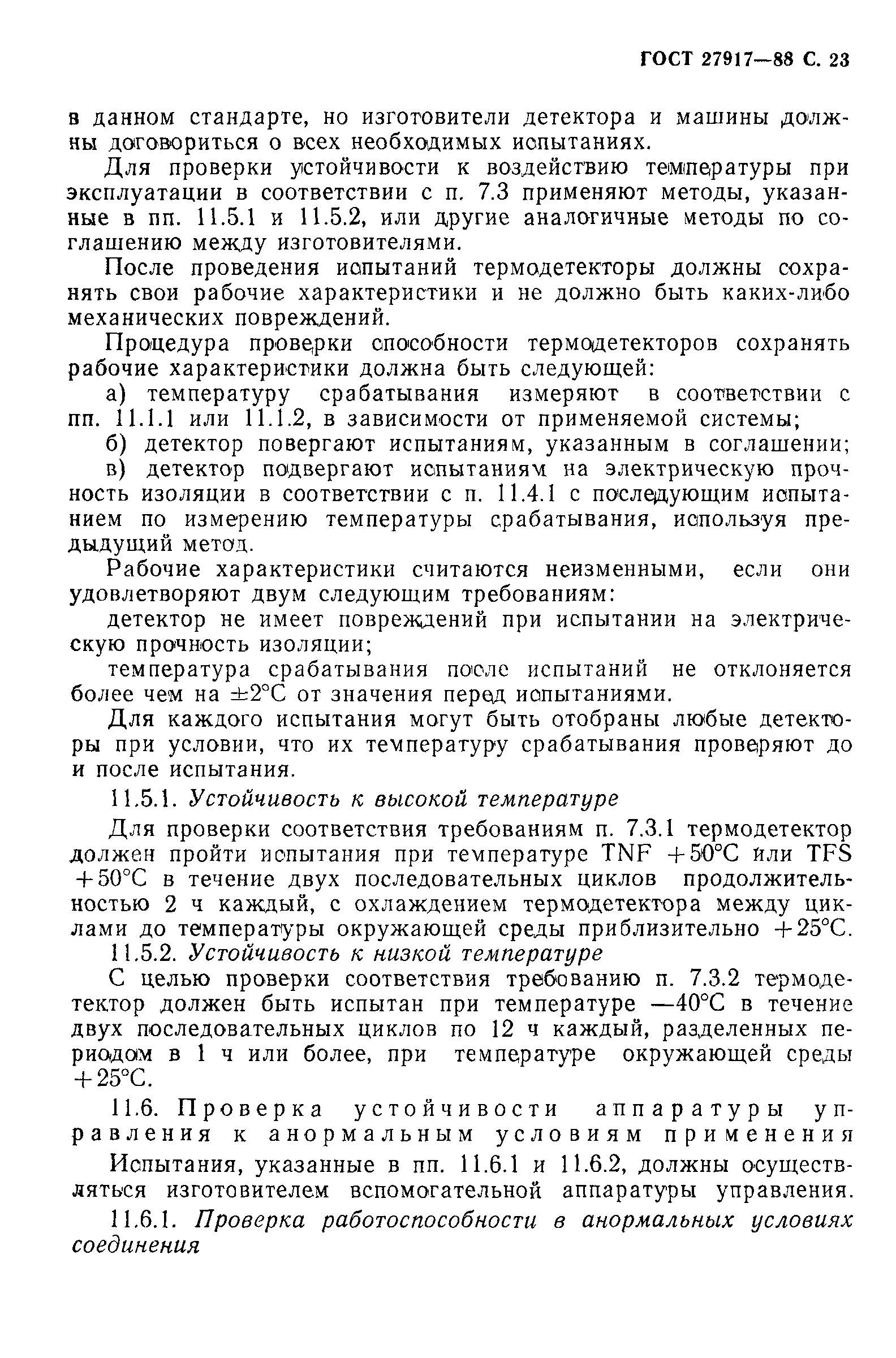 ГОСТ 27917-88