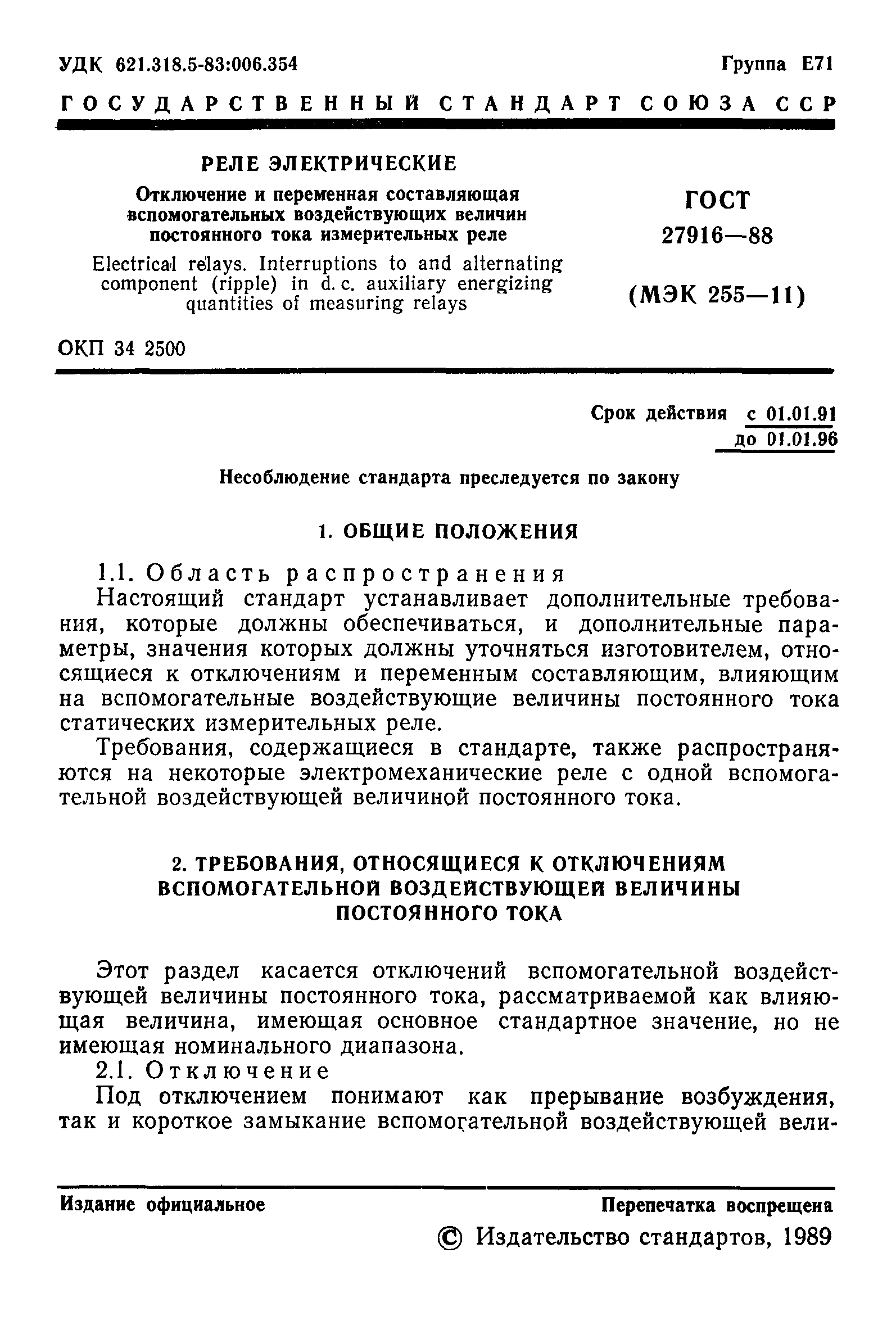 ГОСТ 27916-88