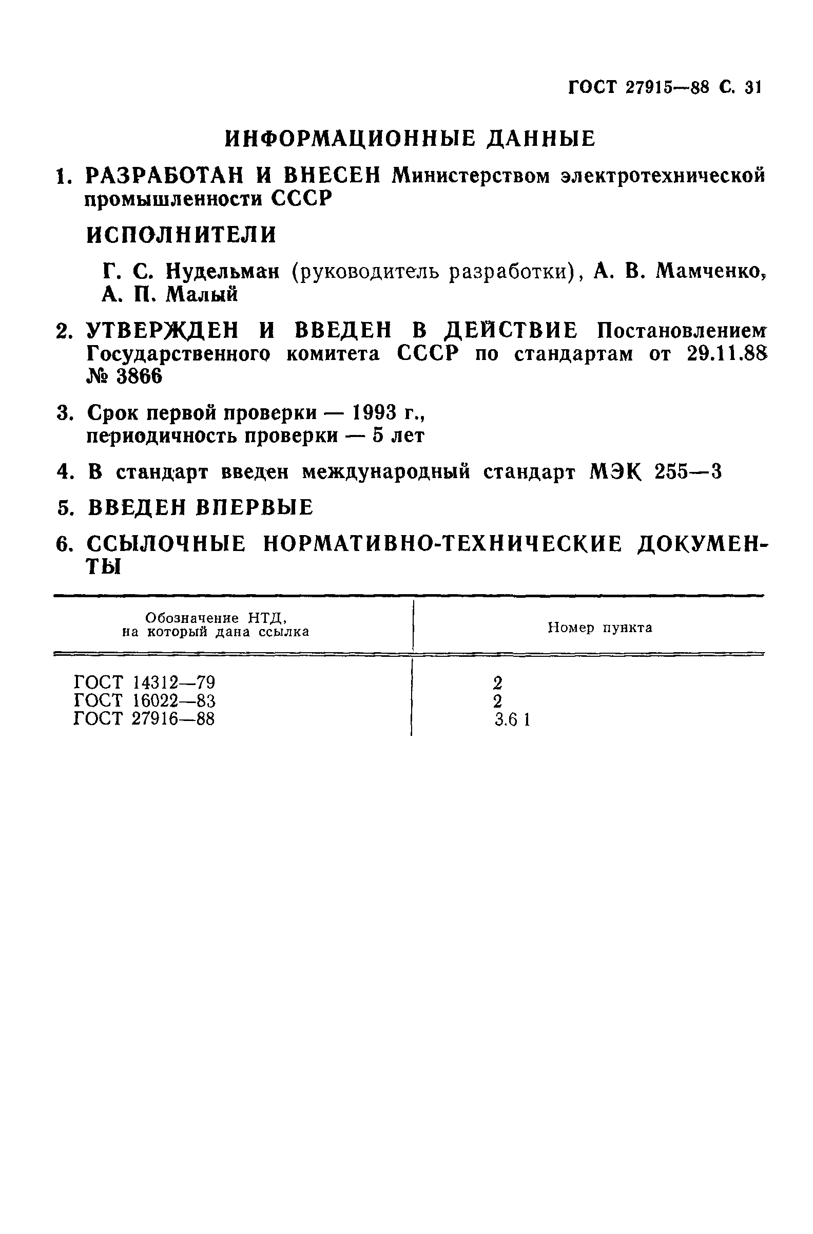 ГОСТ 27915-88