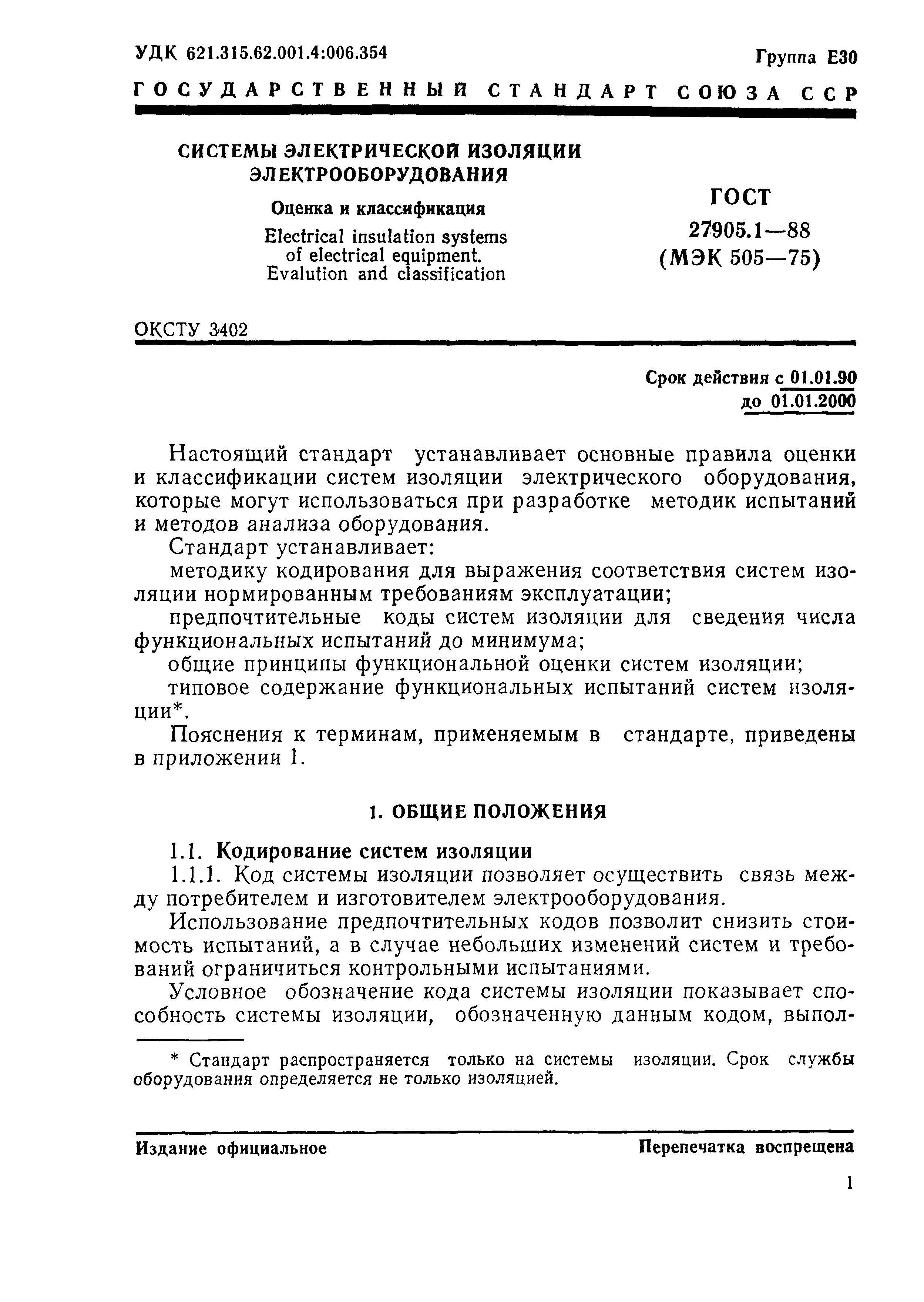 ГОСТ 27905.1-88