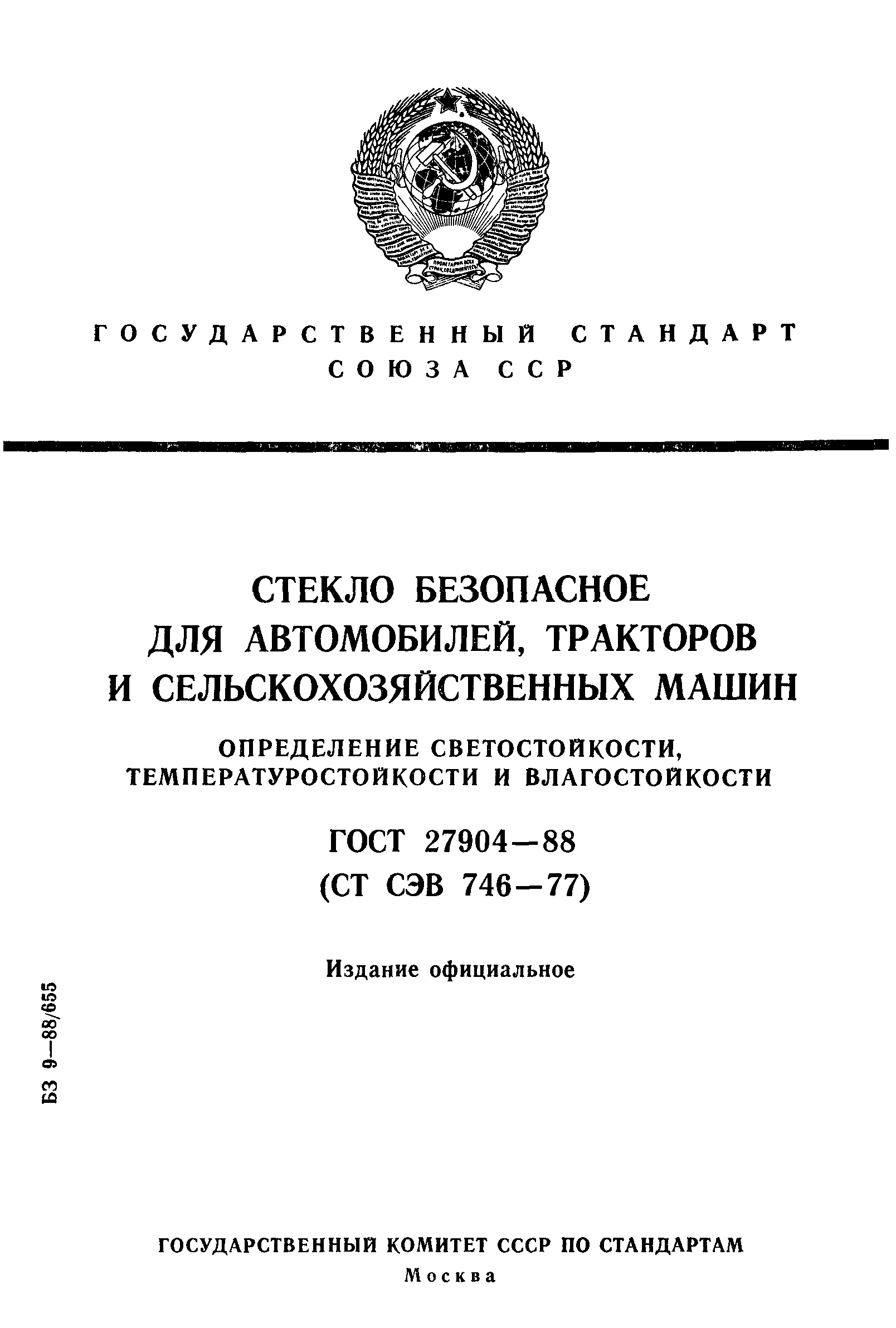 Скачать ГОСТ 27904-88 Стекло безопасное для автомобилей, тракторов и сельскохозяйственных  машин. Определение светостойкости, температуростойкости и влагостойкости