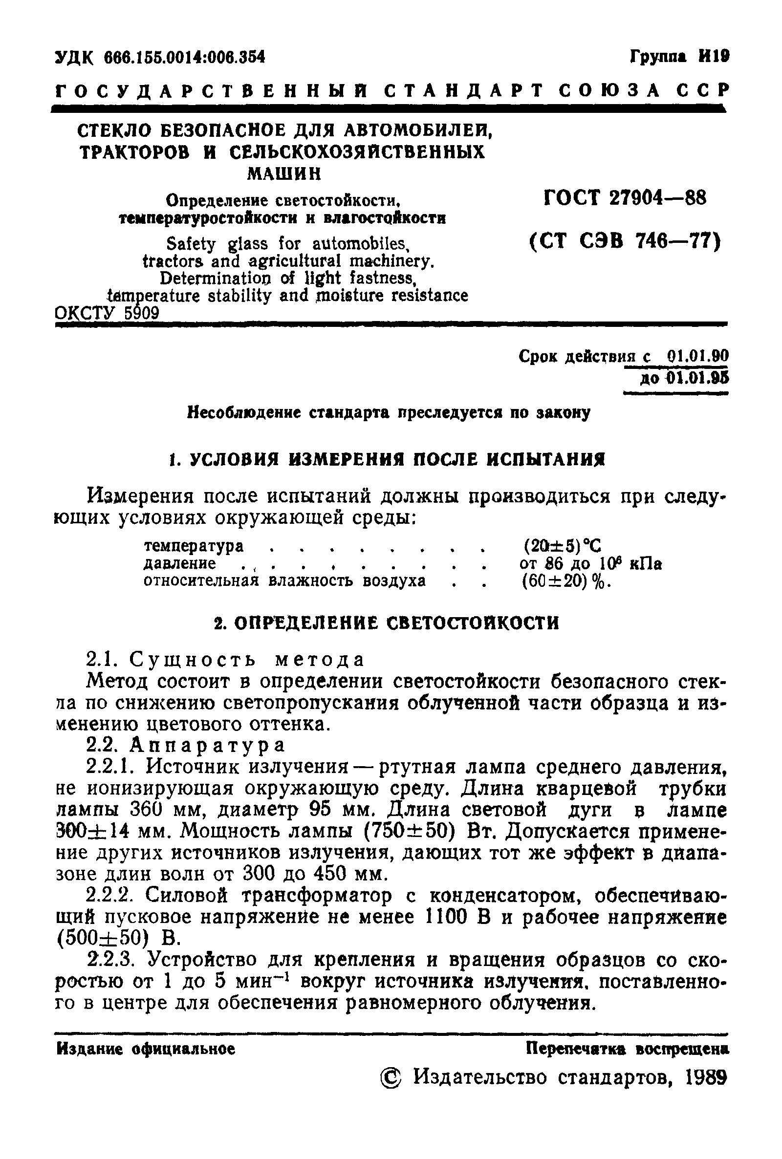 ГОСТ 27904-88