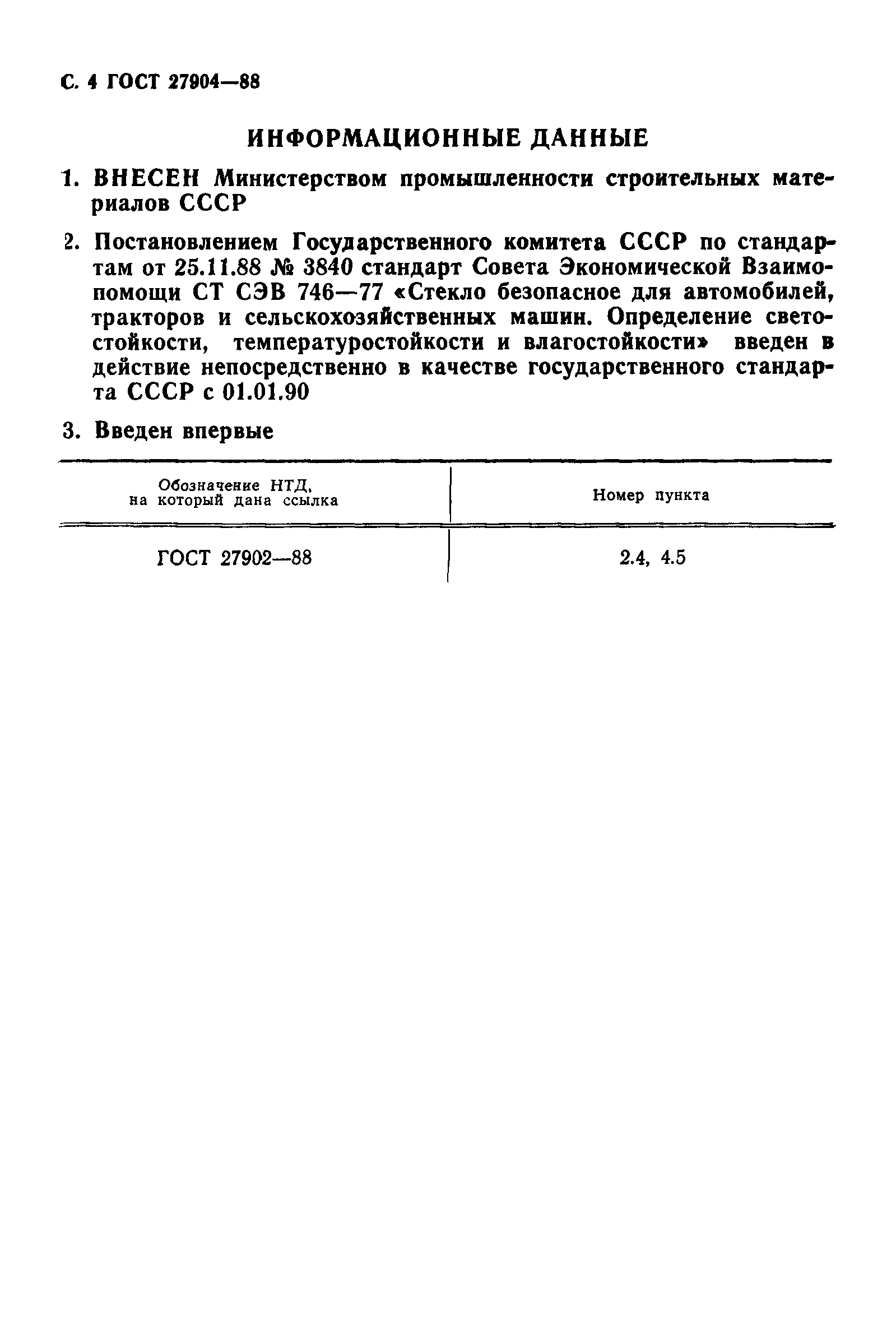 ГОСТ 27904-88