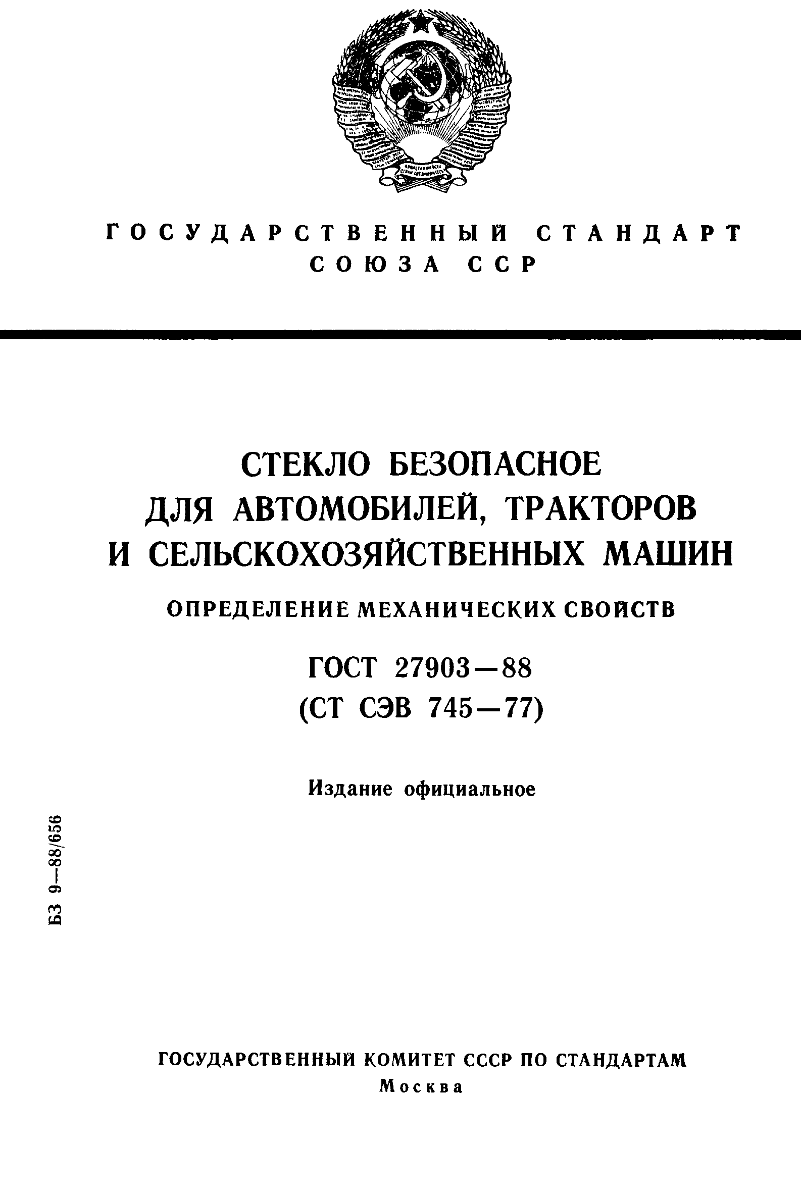 Скачать ГОСТ 27903-88 Стекло безопасное для автомобилей, тракторов и сельскохозяйственных  машин. Определение механических свойств