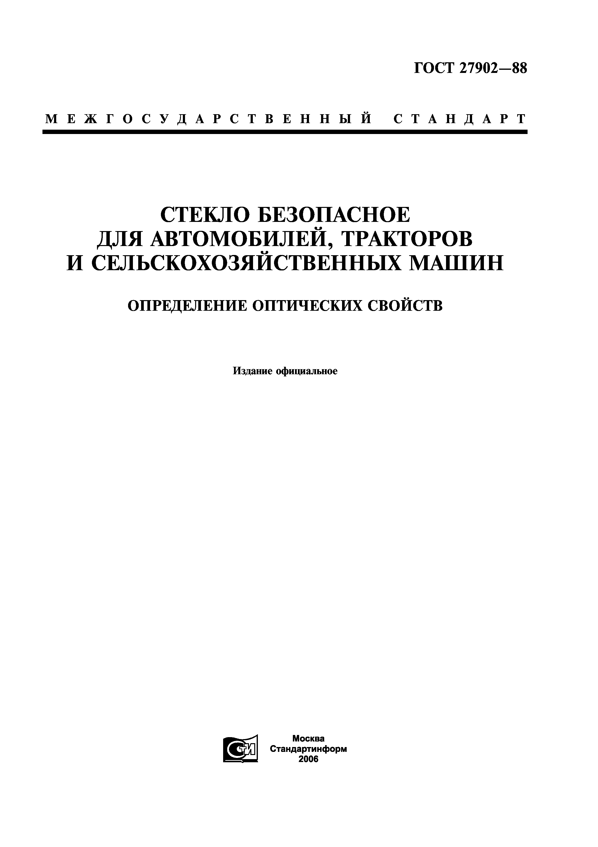 Скачать ГОСТ 27902-88 Стекло безопасное для автомобилей, тракторов и сельскохозяйственных  машин. Определение оптических свойств